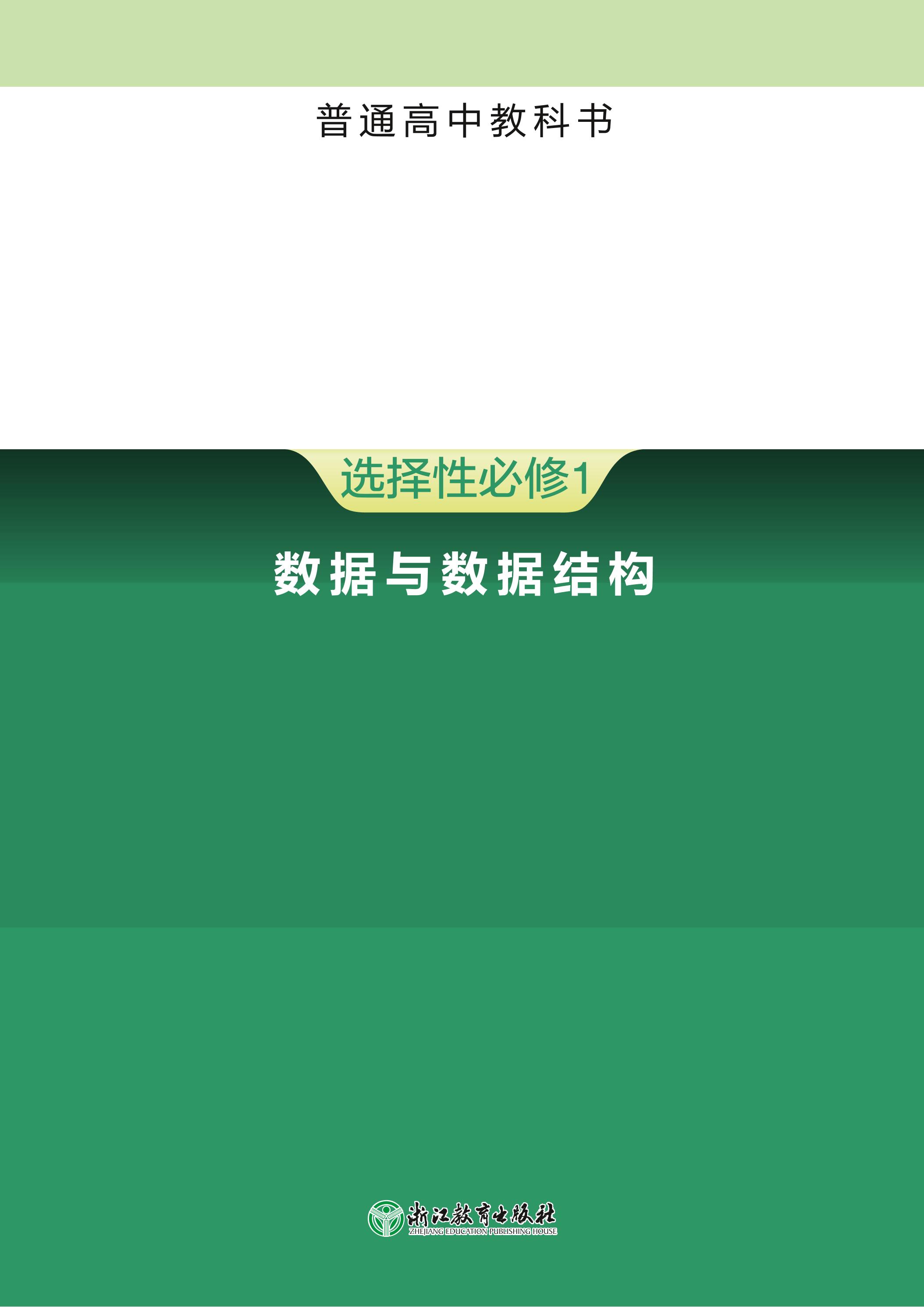 普通高中教科書·信息技術選擇性必修1數據與數據結構（浙教版）PDF高清下載