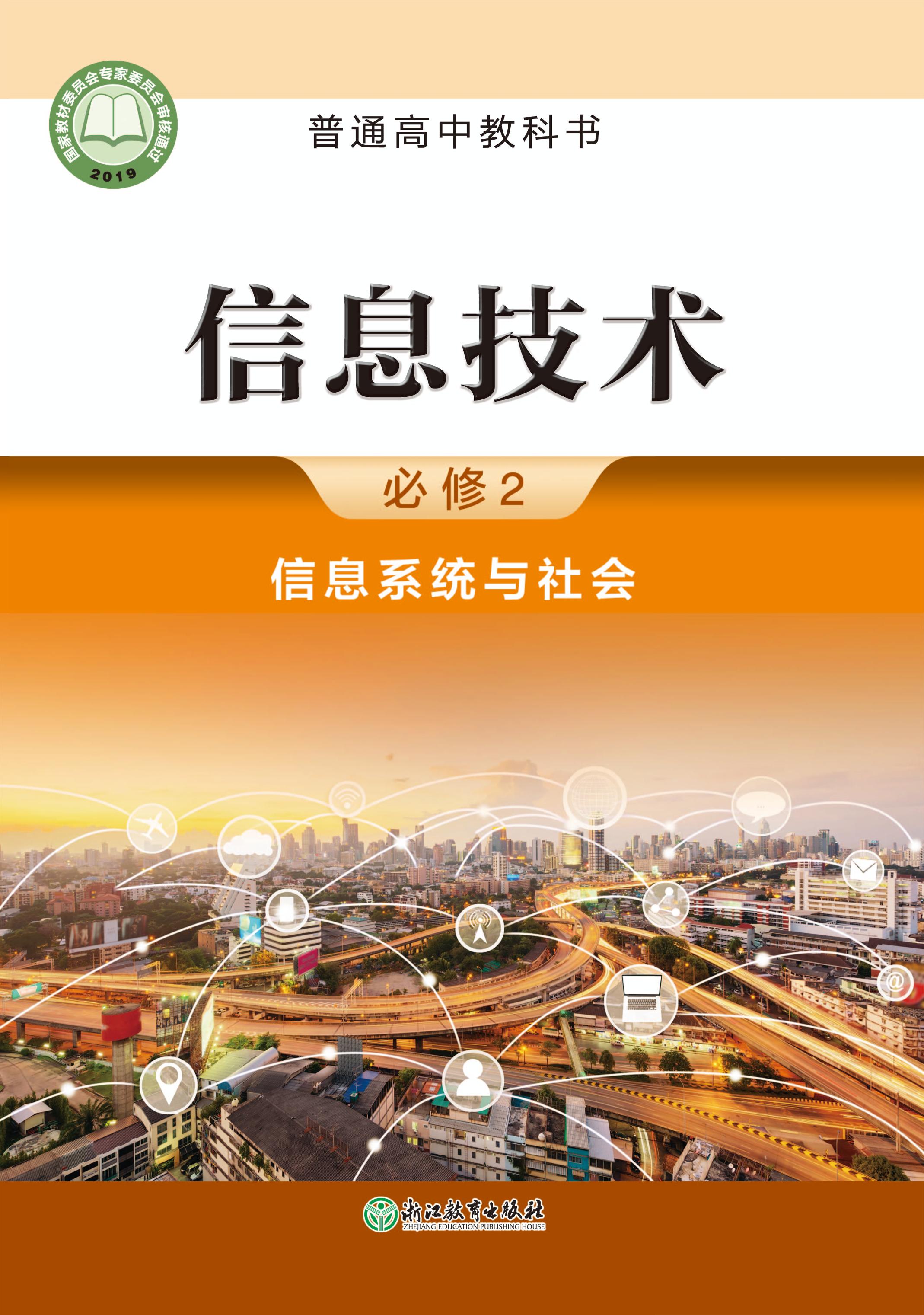 普通高中教科書·信息技術必修2信息系統與社會（浙教版）PDF高清下載