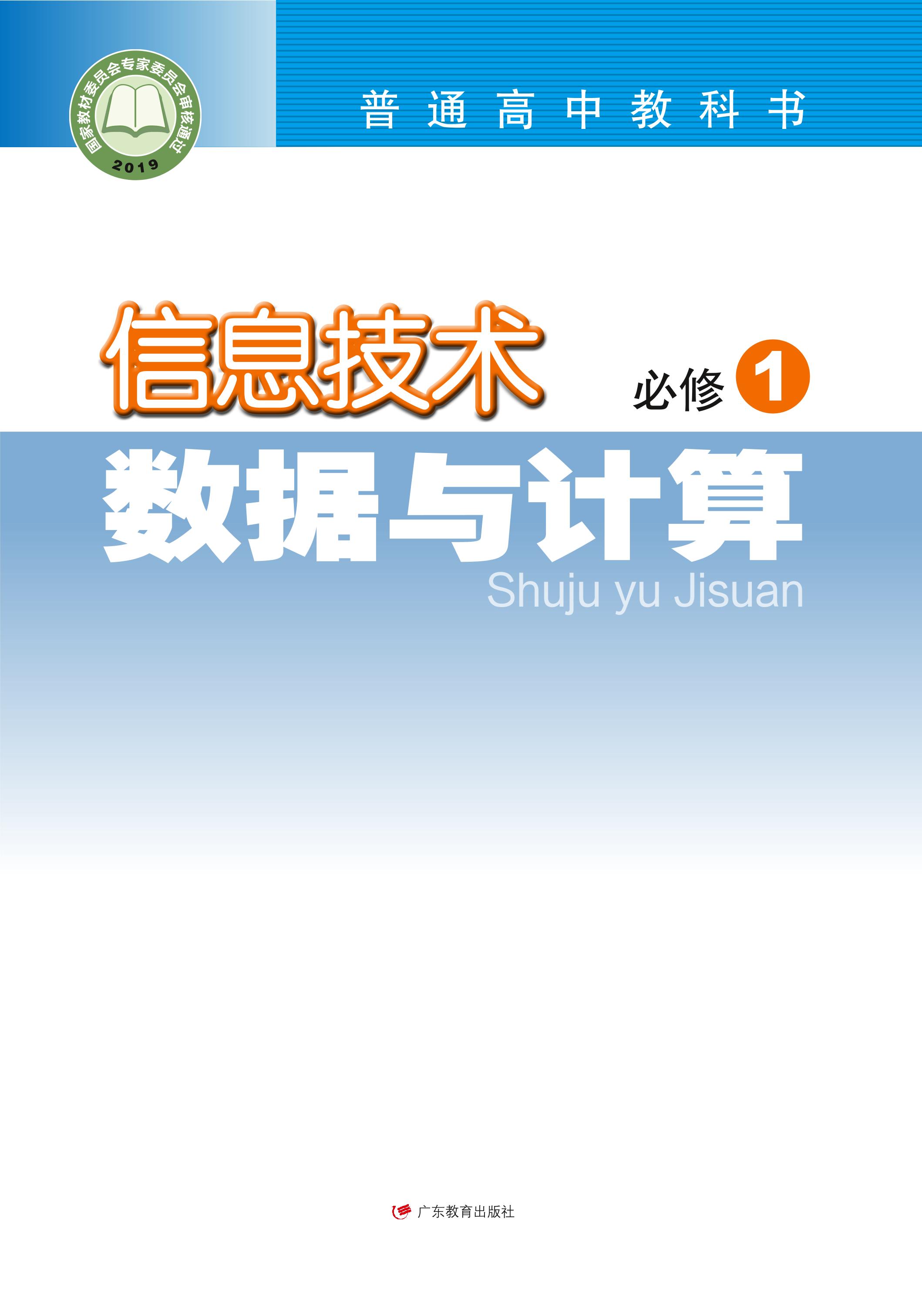 普通高中教科書·信息技術必修1數據與計算（粵教版）PDF高清下載