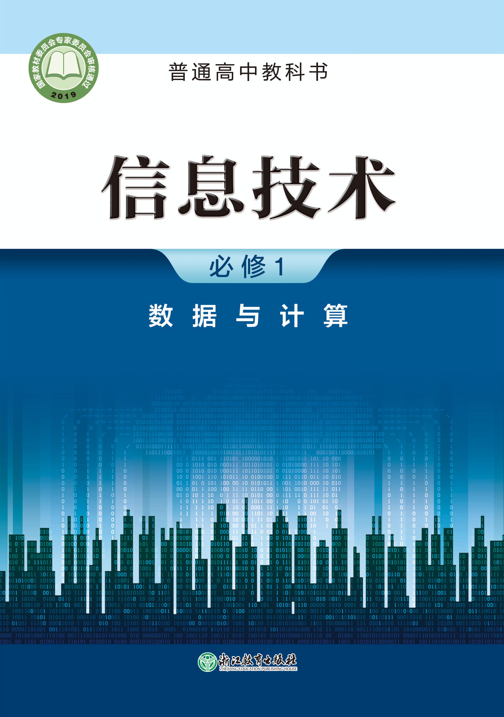 普通高中教科書·信息技術必修1數據與計算（浙教版）PDF高清下載
