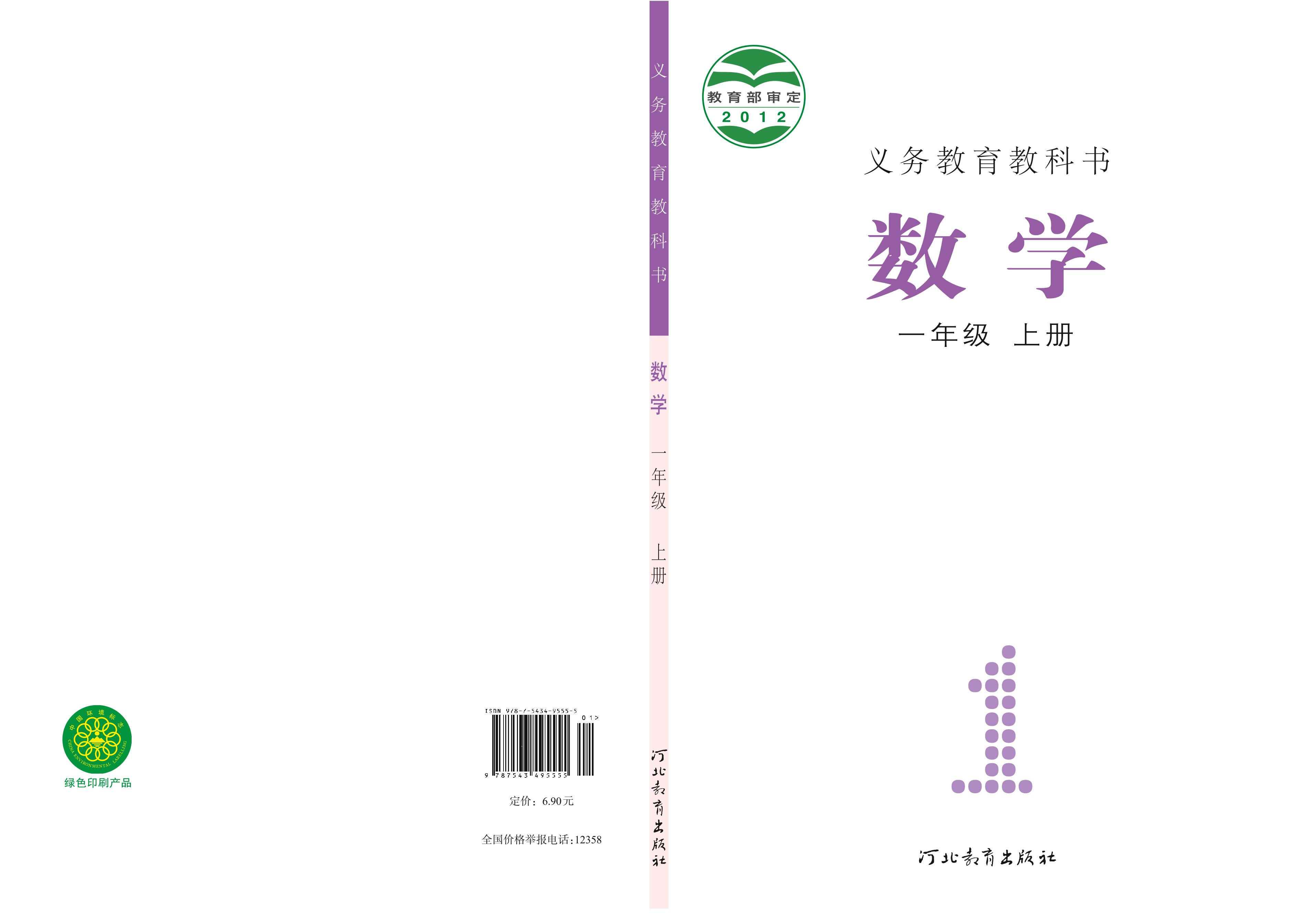 義務教育教科書·數學一年級上冊電子課本（冀教版）PDF高清下載