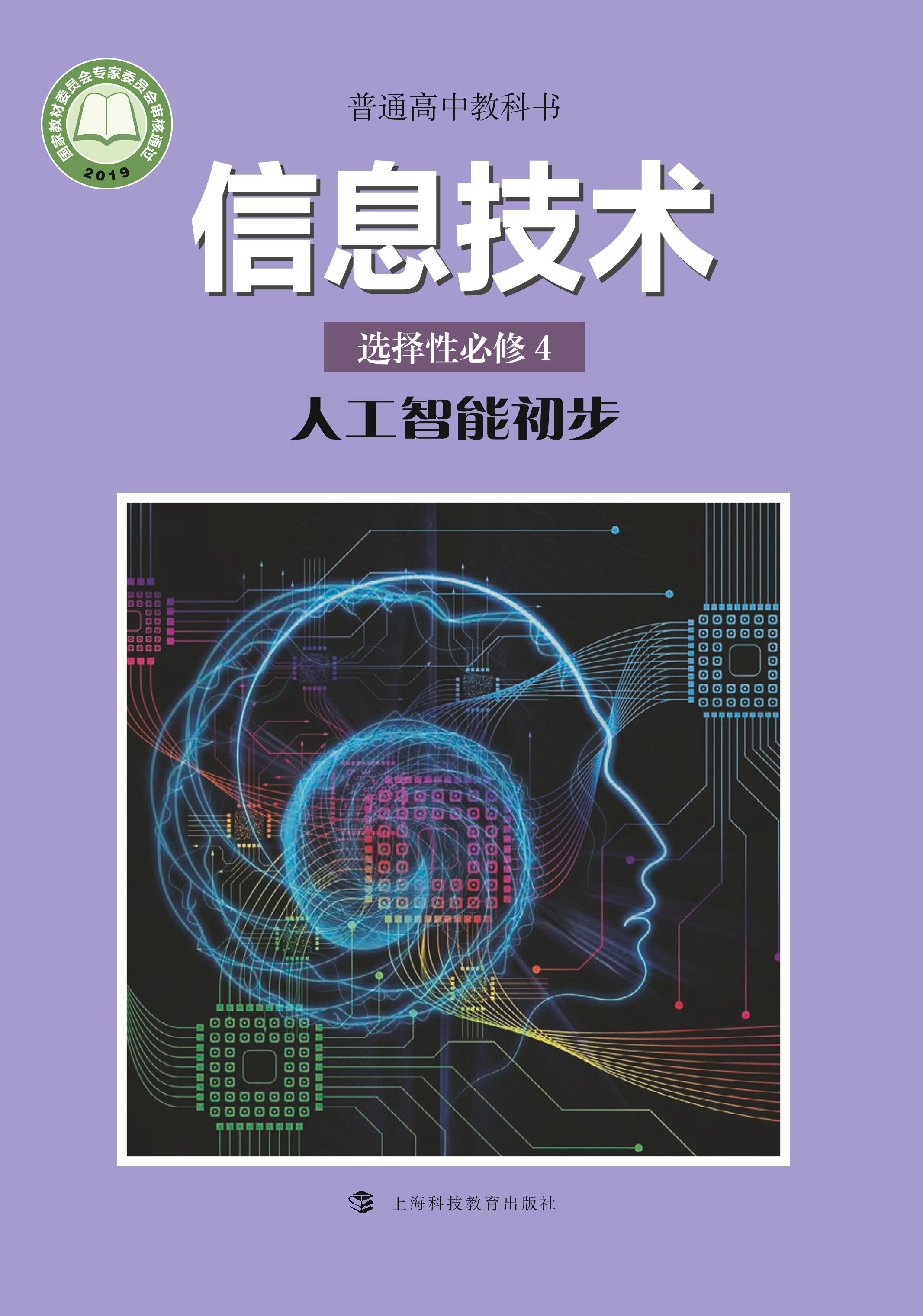 普通高中教科書·信息技術選擇性必修4人工智能初步（滬科教版）PDF高清下載