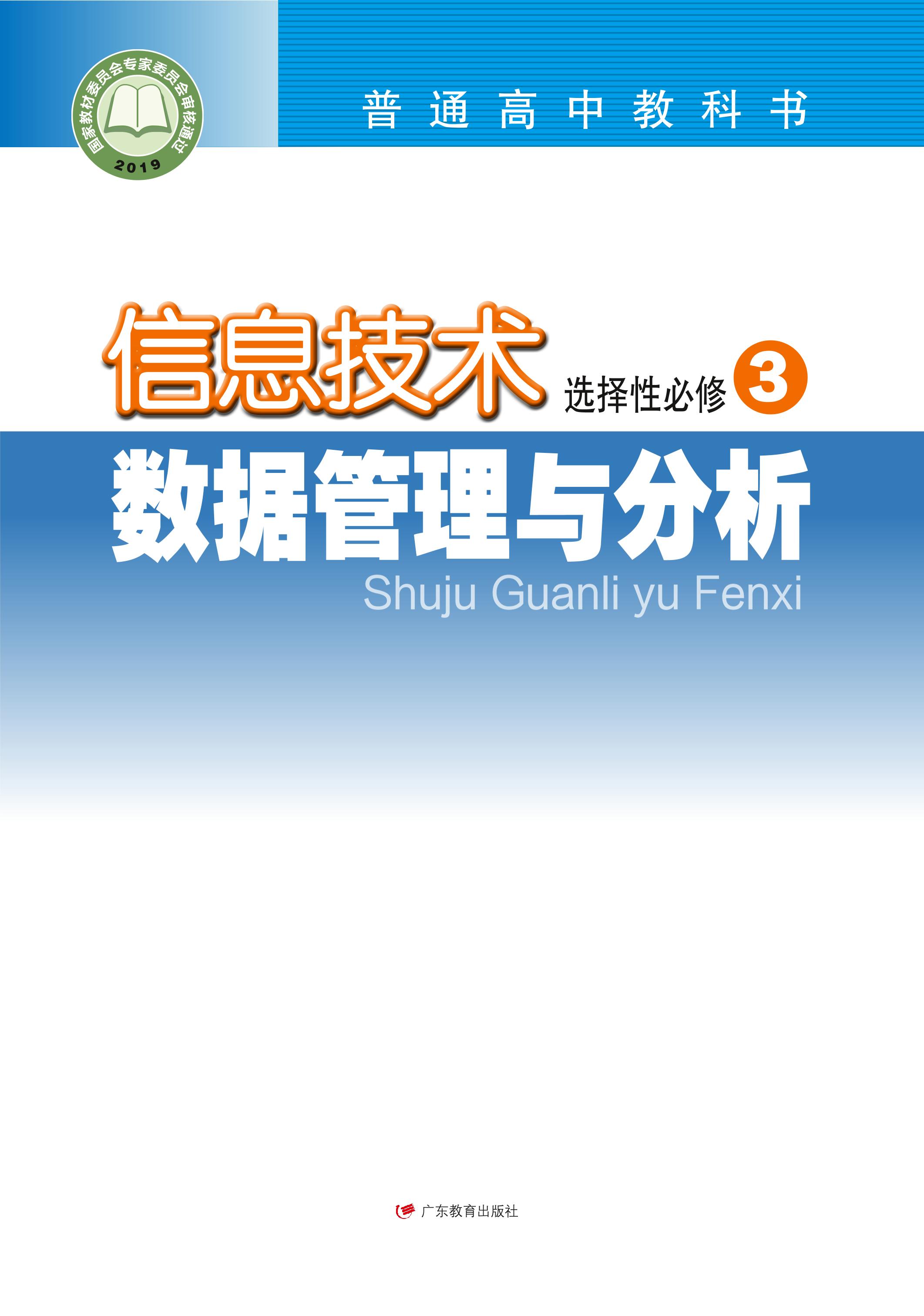 普通高中教科書·信息技術選擇性必修3數據管理與分析（粵教版）PDF高清下載