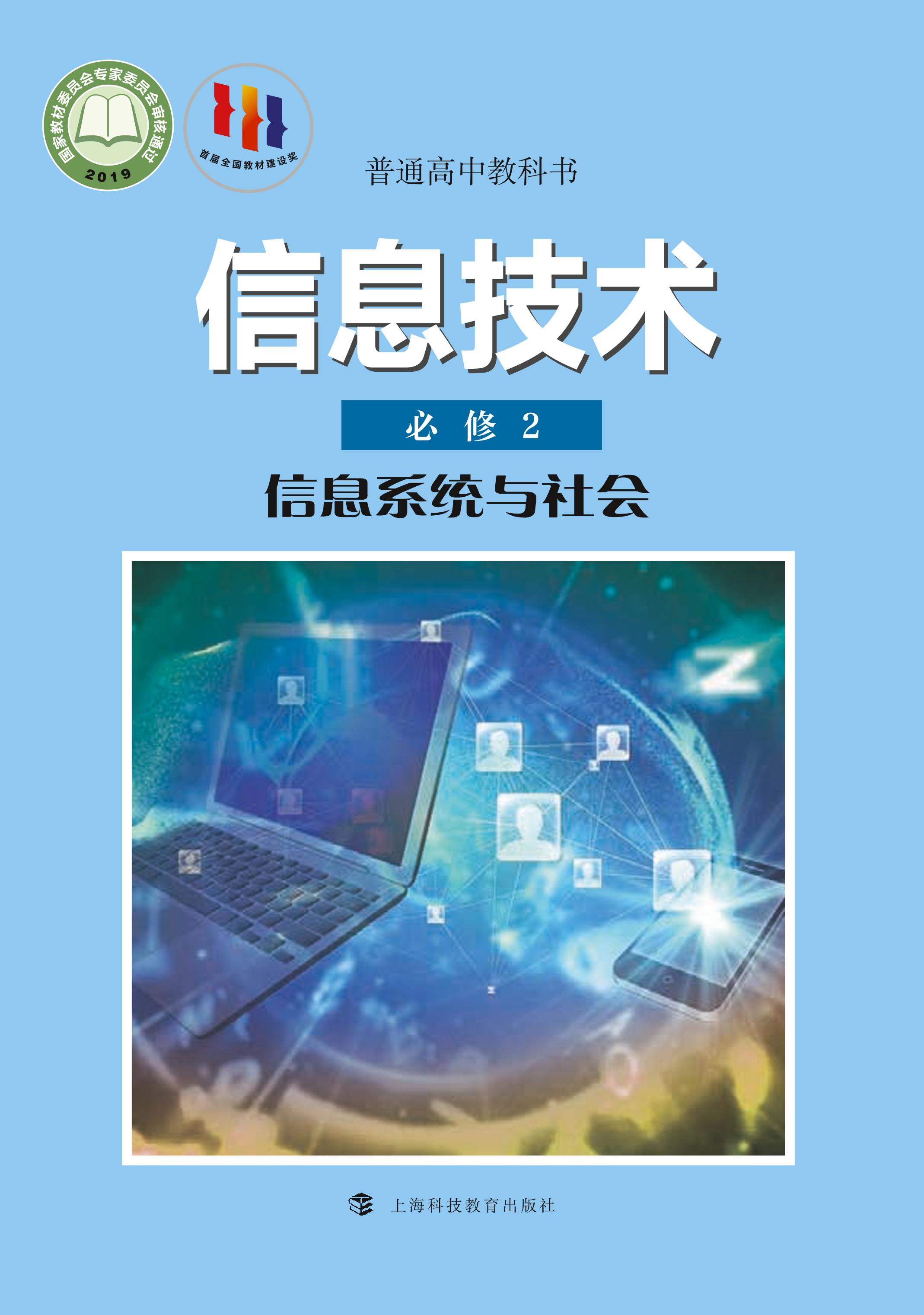 普通高中教科書·信息技術必修2信息系統與社會（滬科教版）PDF高清下載