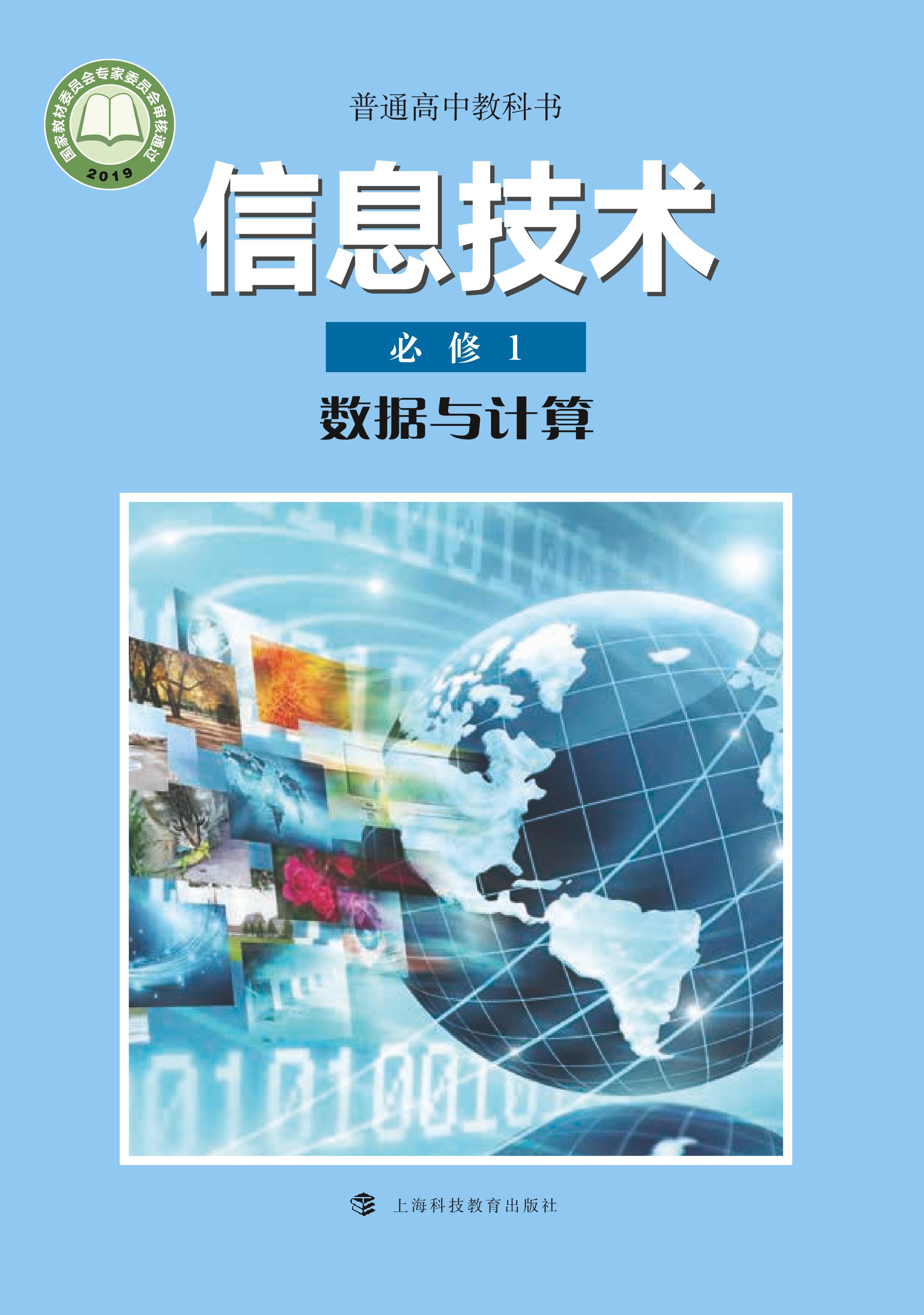 普通高中教科書·信息技術必修1數據與計算（滬科教版）PDF高清下載