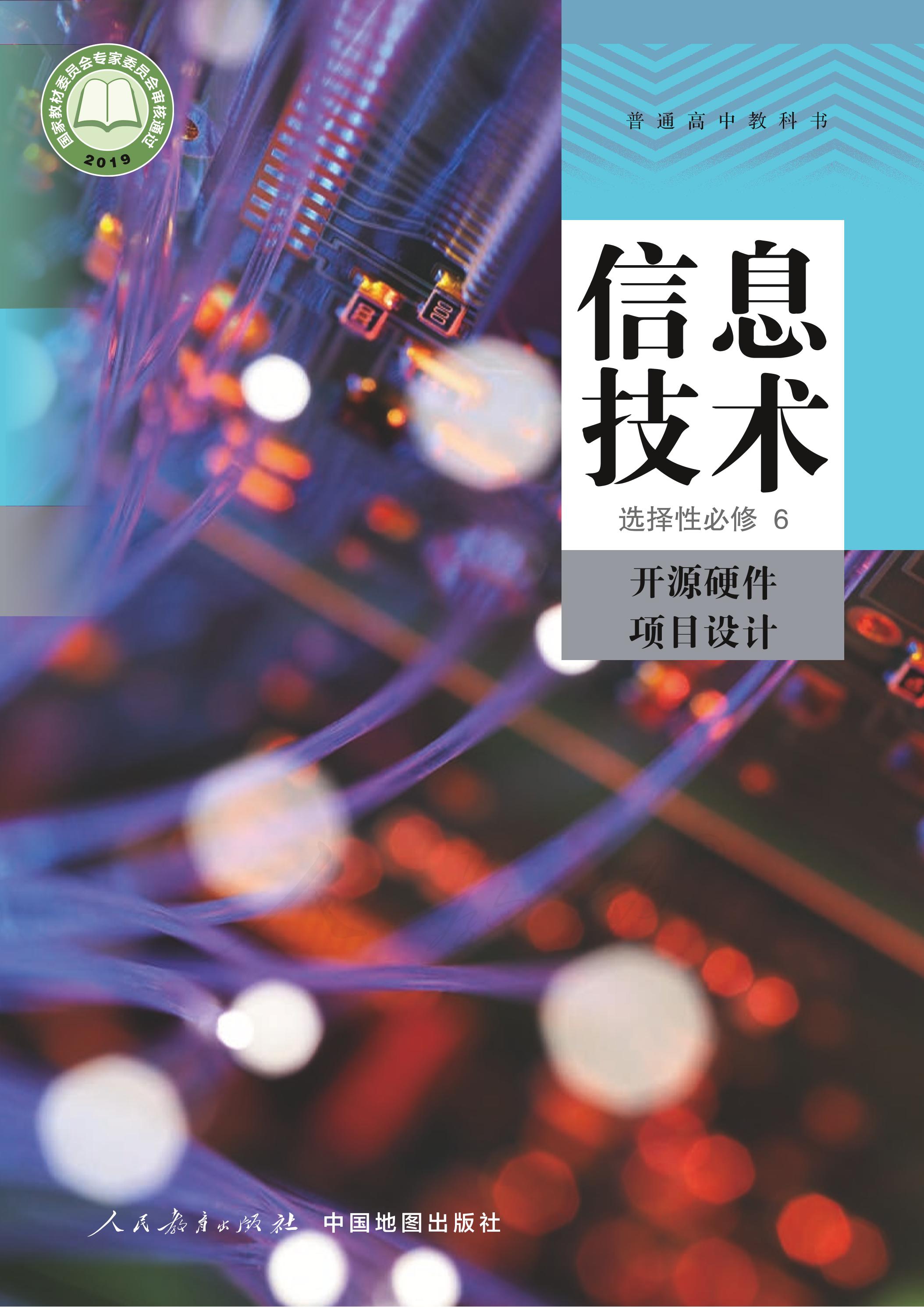 普通高中教科書·信息技術選擇性必修6開源硬件項目設計（人教中圖版）PDF高清下載