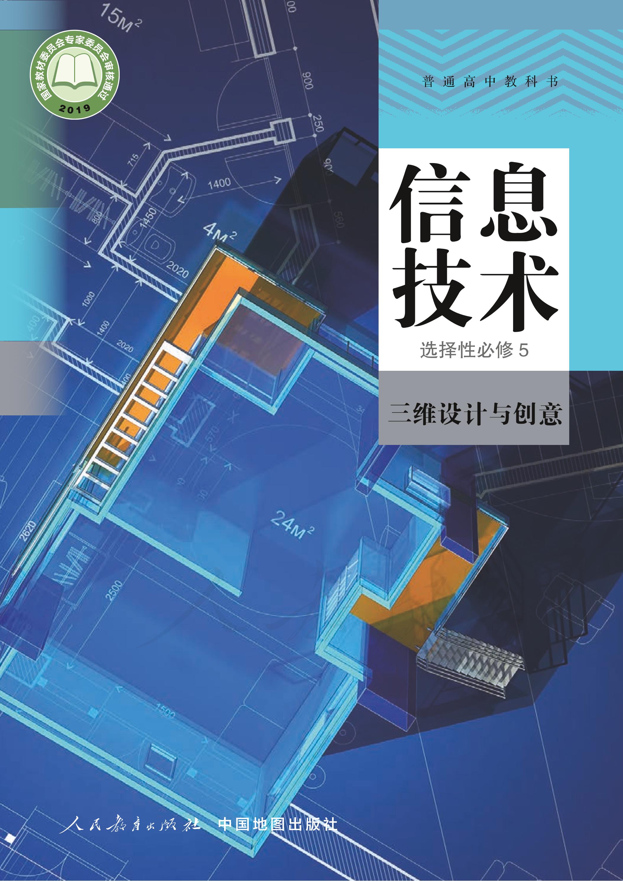普通高中教科書·信息技術選擇性必修5三維設計與創意（人教中圖版）PDF高清下載