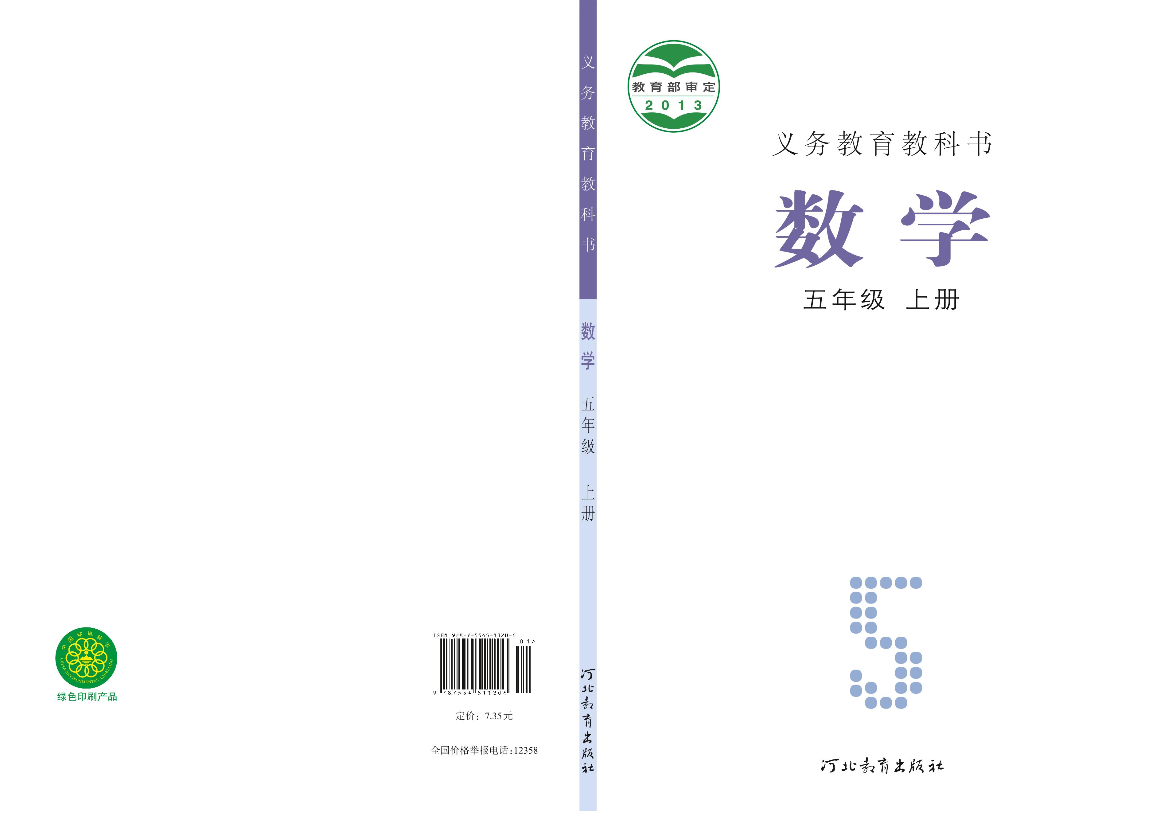 義務教育教科書·數學五年級上冊電子課本（冀教版）PDF高清下載