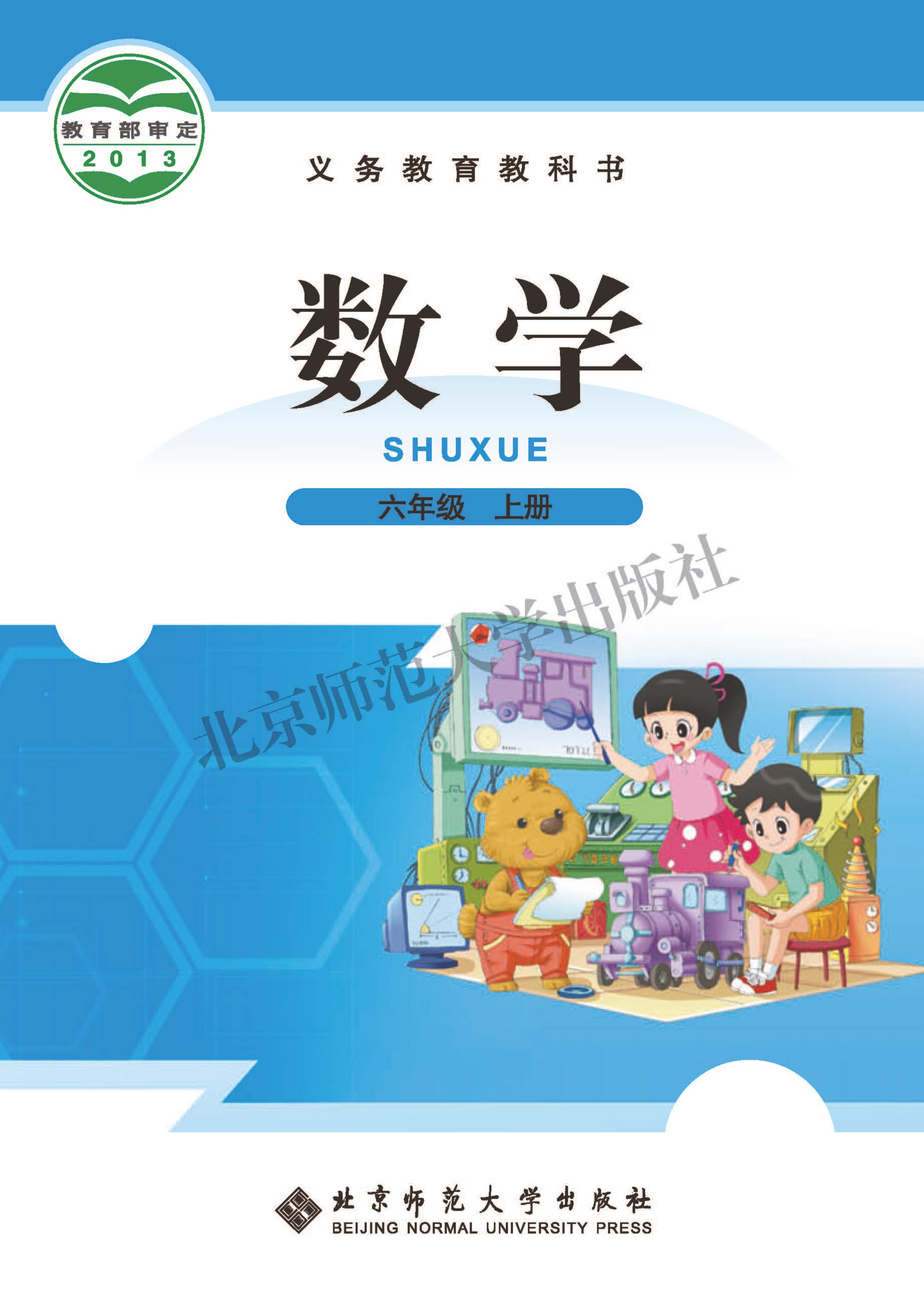 義務教育教科書·數學六年級上冊電子課本（北師大版）PDF高清下載