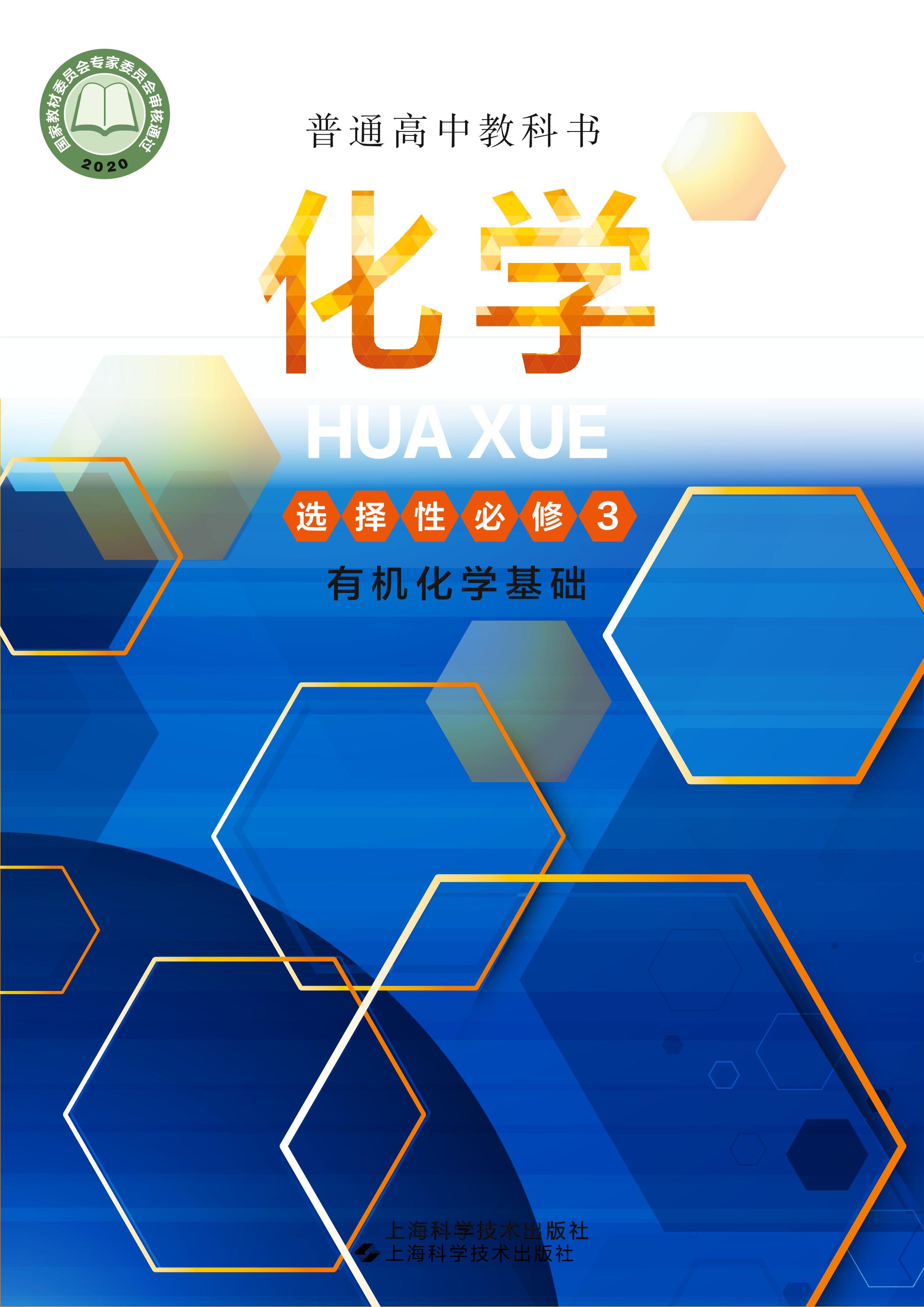 普通高中教科書·化學選擇性必修3有機化學基礎（滬科技版）PDF高清下載