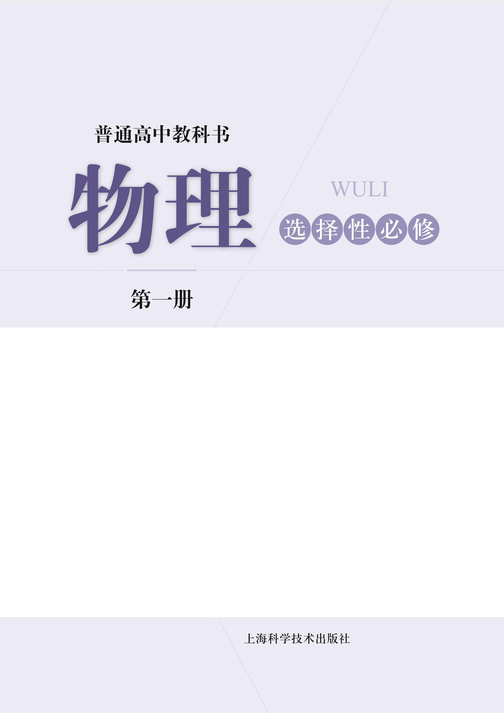 普通高中教科書·物理選擇性必修第一冊電子課本（滬科技版）PDF高清下載