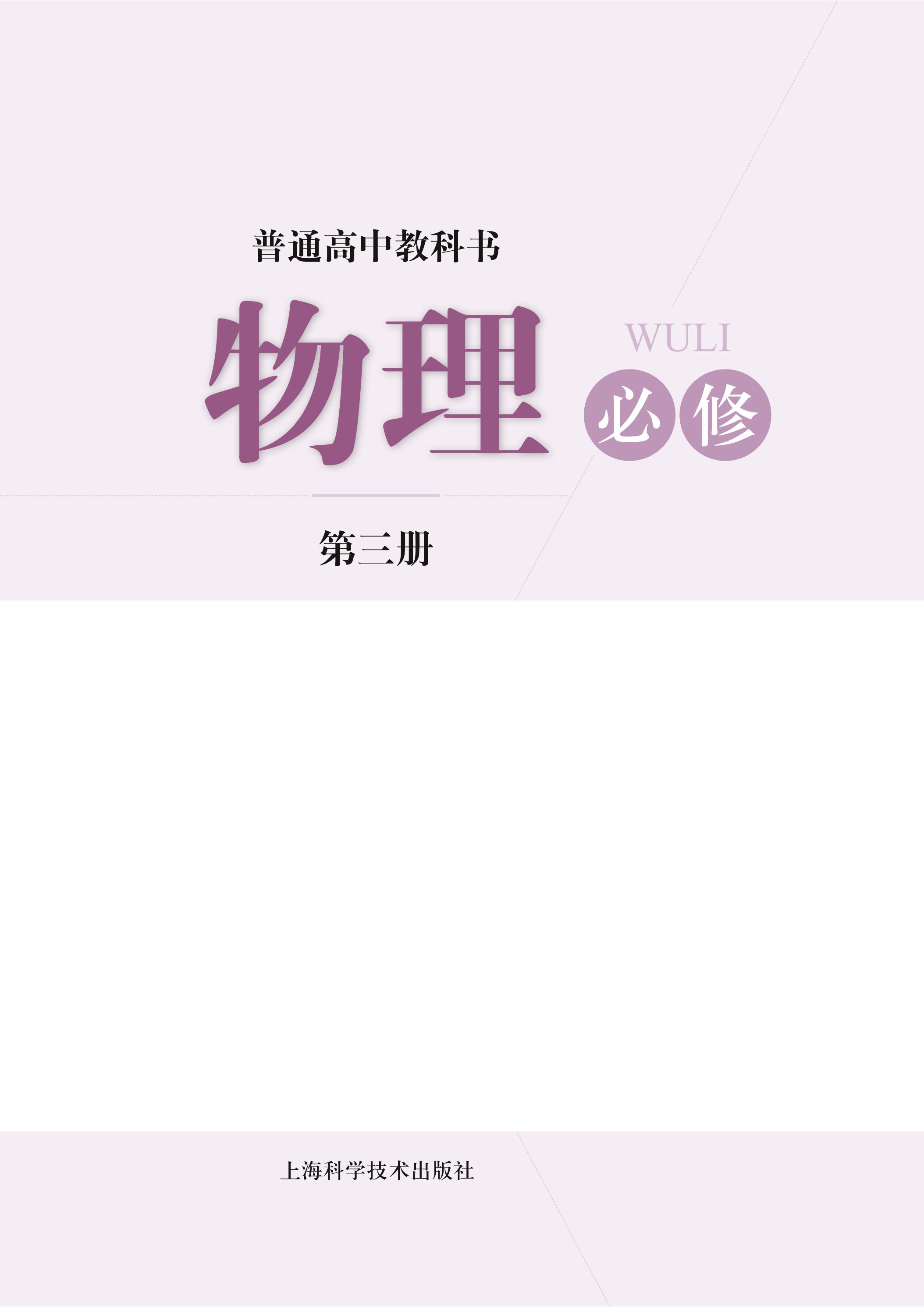 普通高中教科書·物理必修第三冊電子課本（滬科技版）PDF高清下載