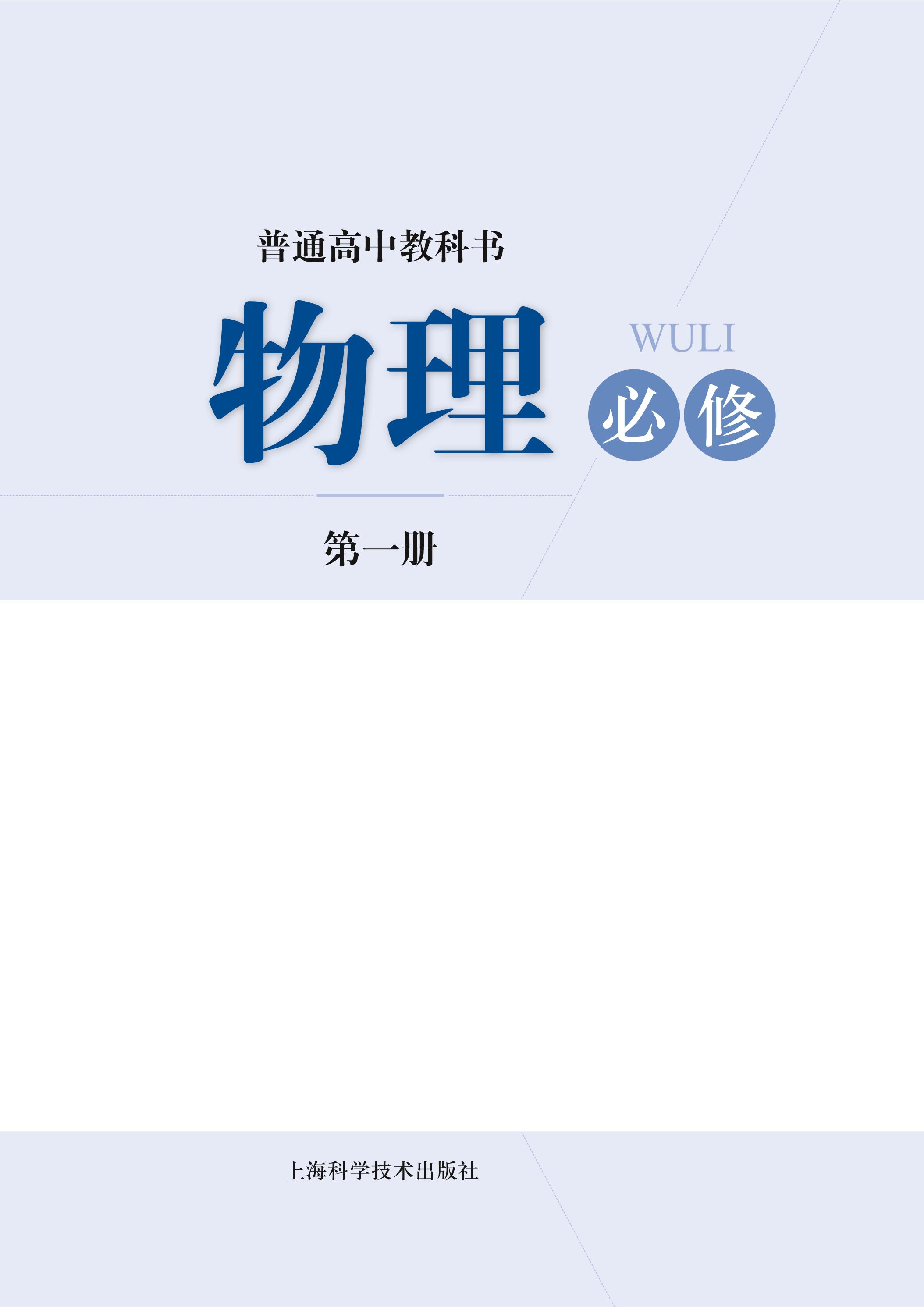普通高中教科書·物理必修第一冊電子課本（滬科技版）PDF高清下載
