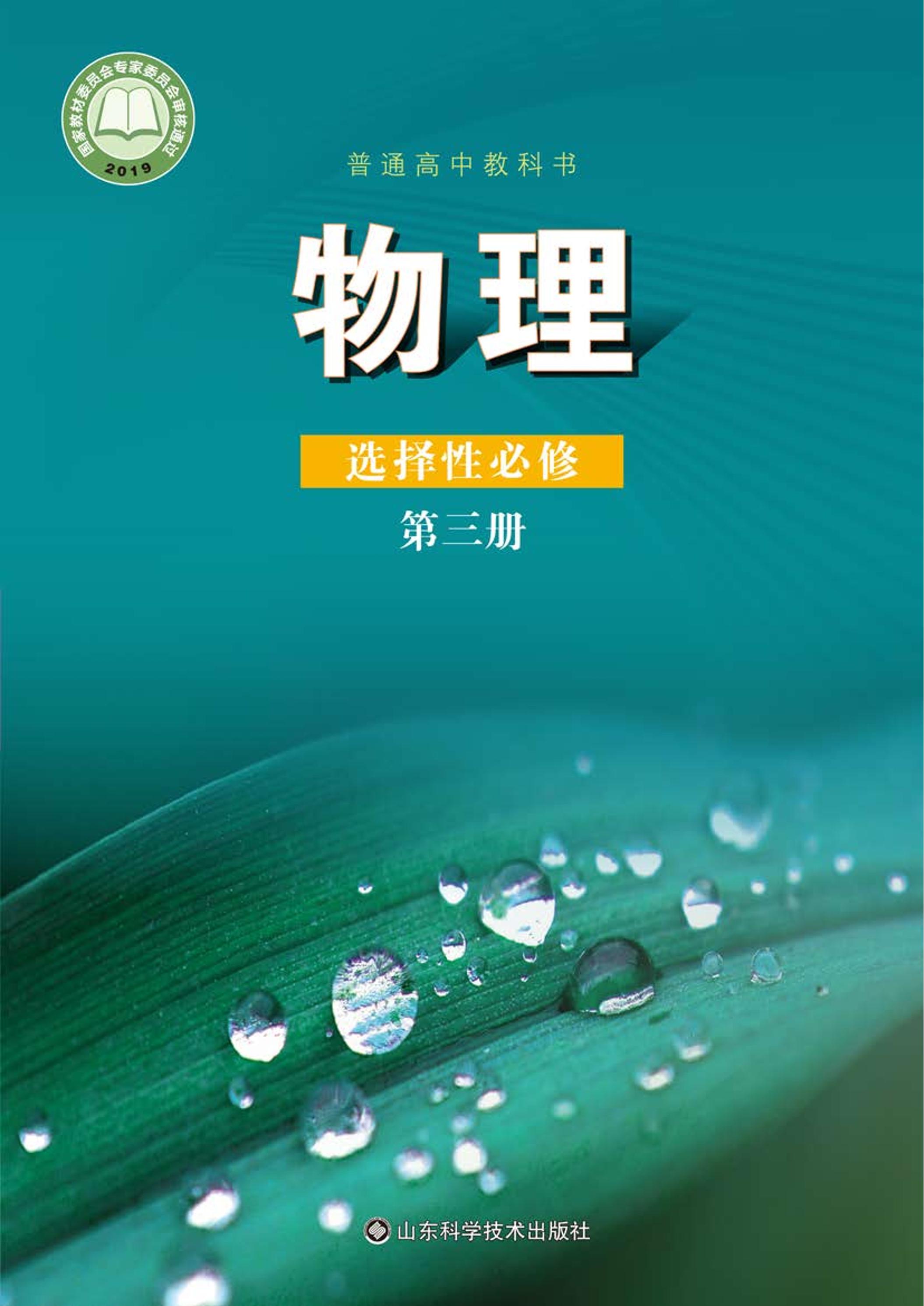 普通高中教科書·物理選擇性必修第三冊電子課本（魯科版）PDF高清下載