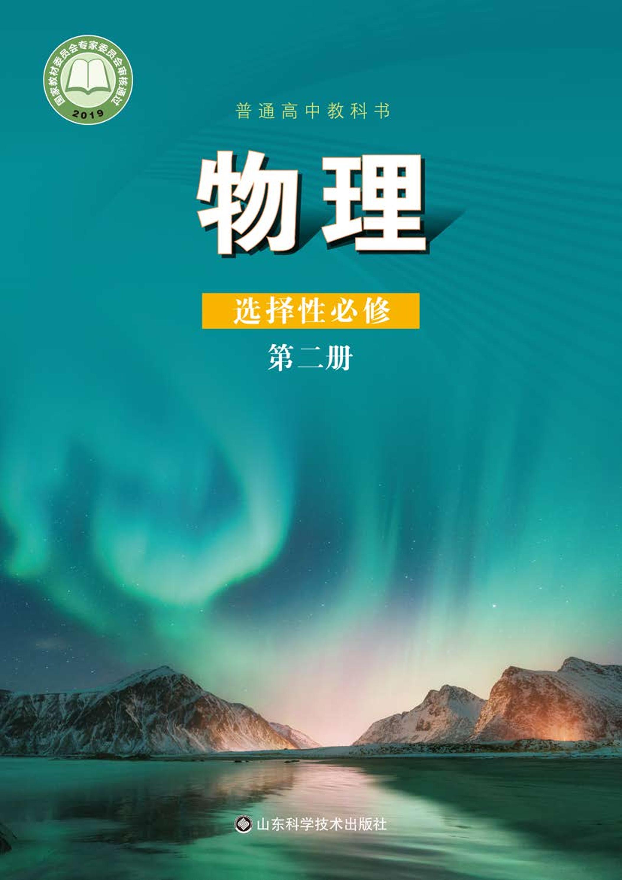 普通高中教科書·物理選擇性必修第二冊電子課本（魯科版）PDF高清下載