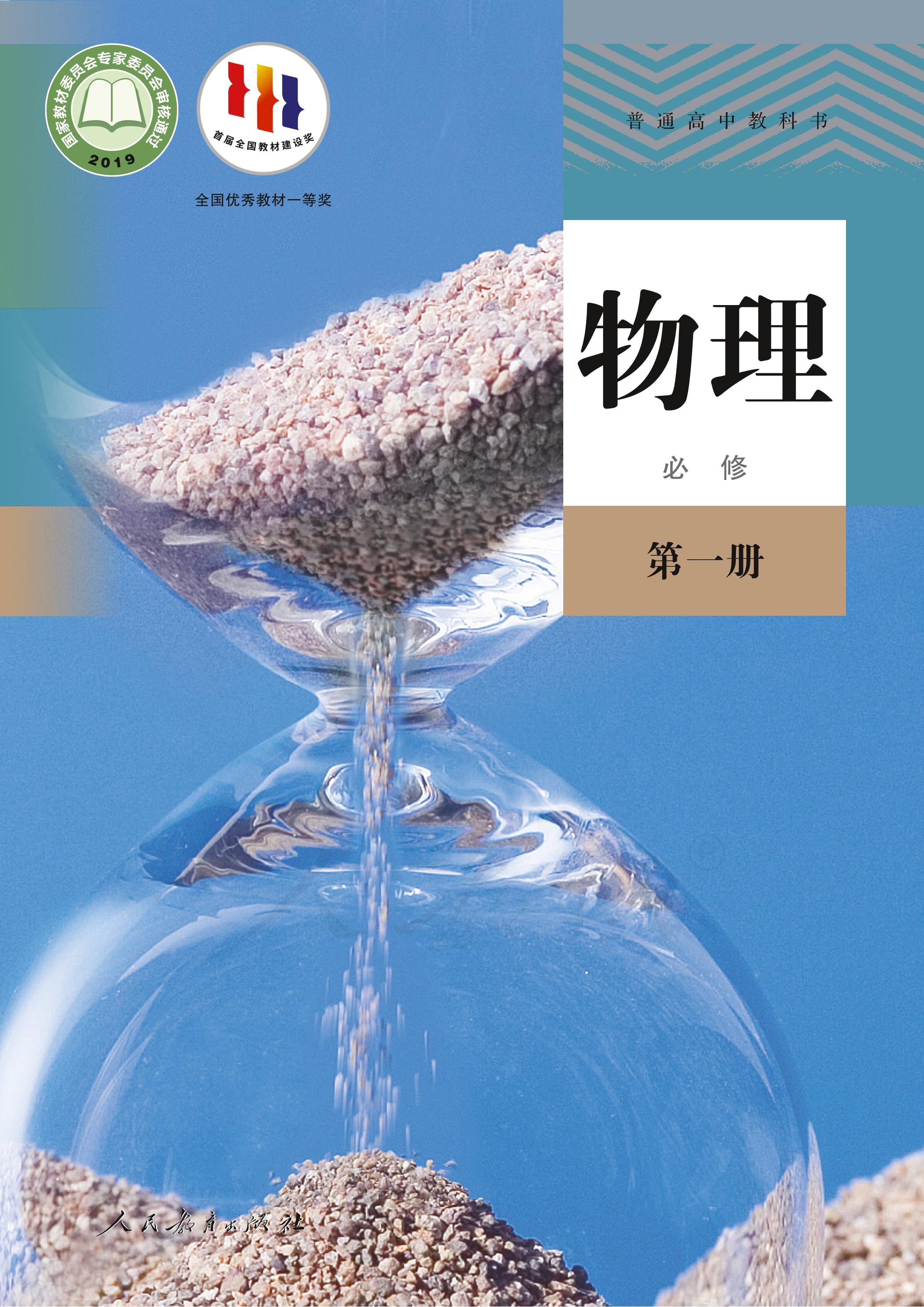 普通高中教科書·物理必修第一冊電子課本（人教版）PDF高清下載