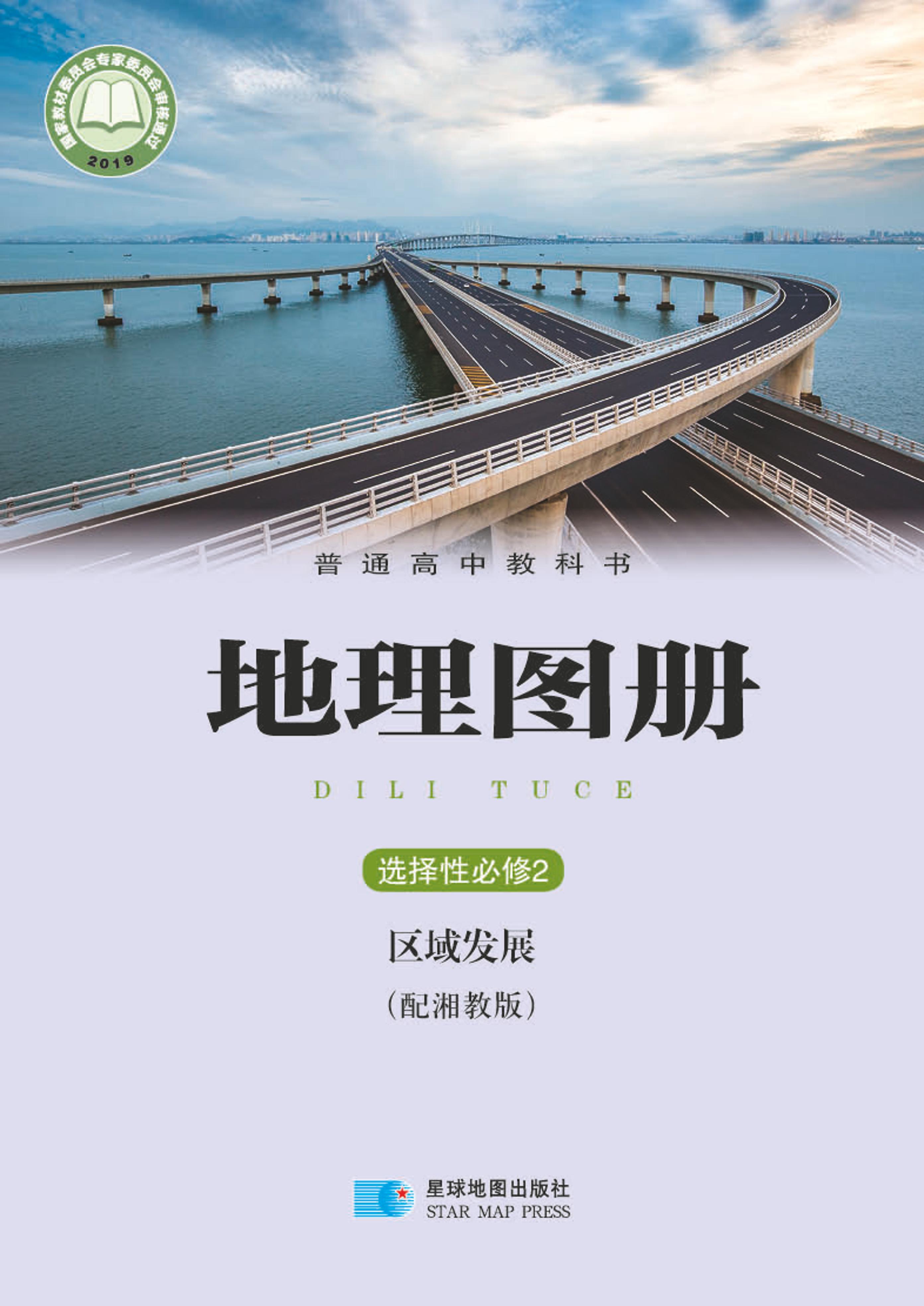 普通高中教科書·地理圖冊電子課本選擇性必修2區域發展（配套湘教版）PDF高清下載