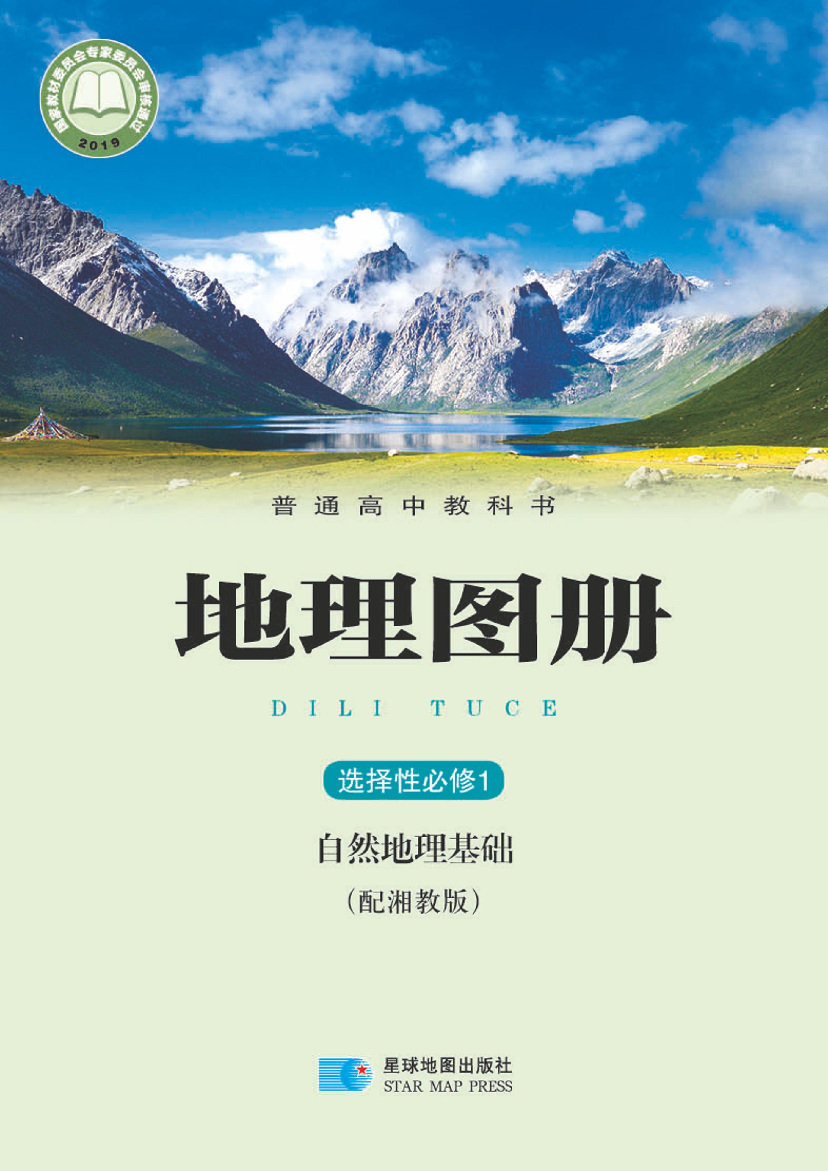 普通高中教科書·地理圖冊電子課本選擇性必修1自然地理基礎（配套湘教版）PDF高清下載