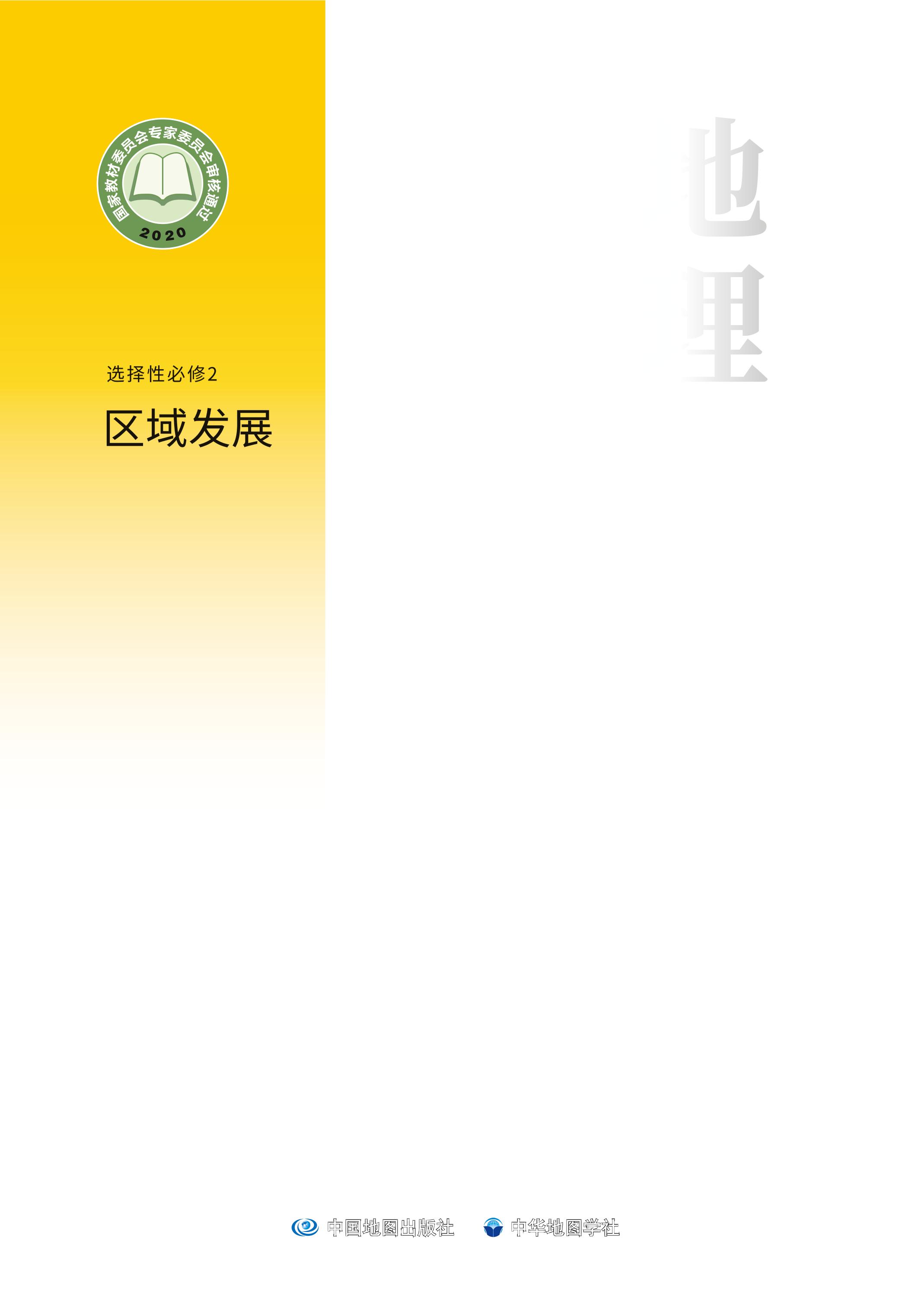 普通高中教科書·地理選擇性必修2區域發展（中圖中華地圖版）PDF高清下載