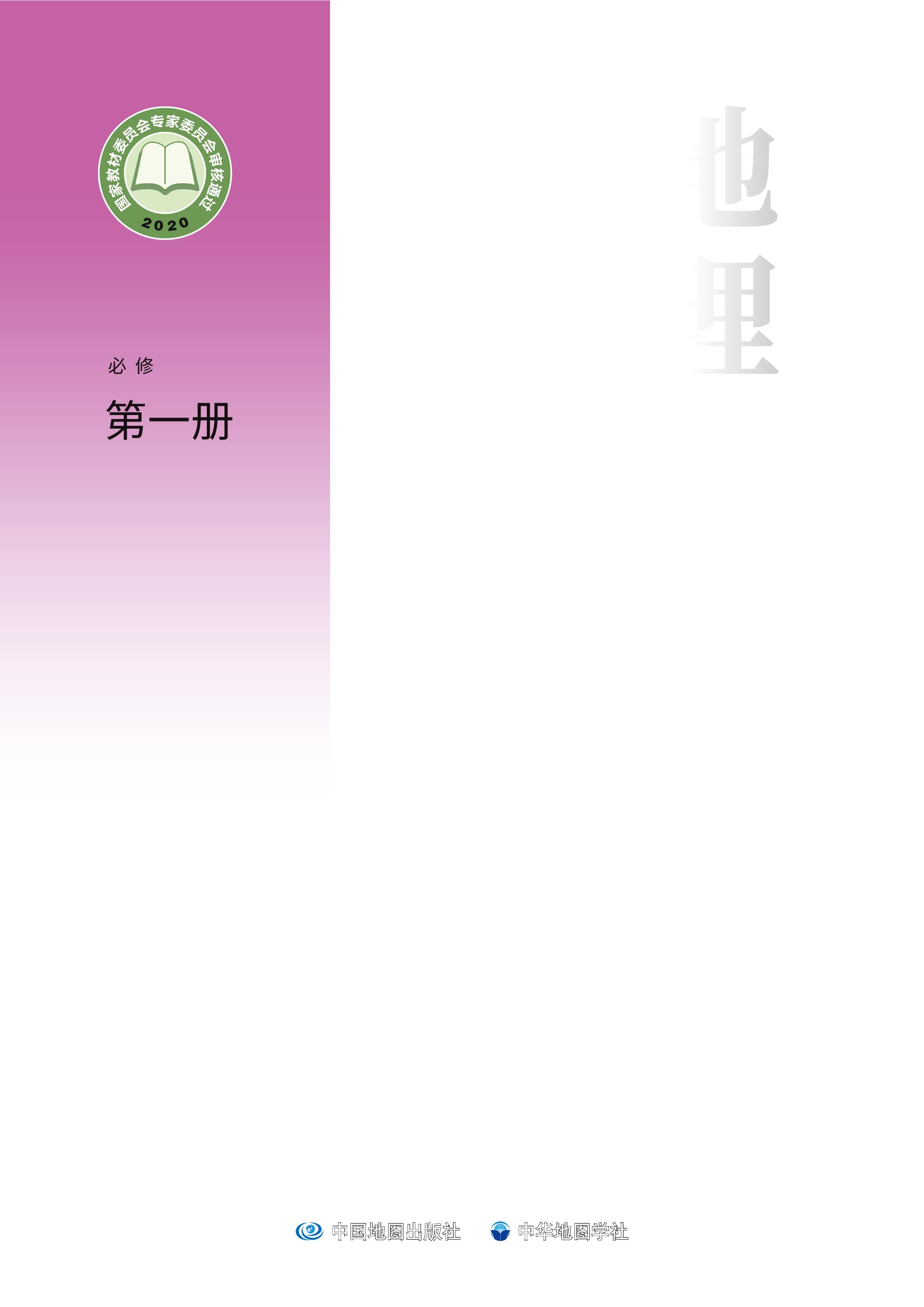 普通高中教科書·地理必修第一冊電子課本（中圖中華地圖版）PDF高清下載