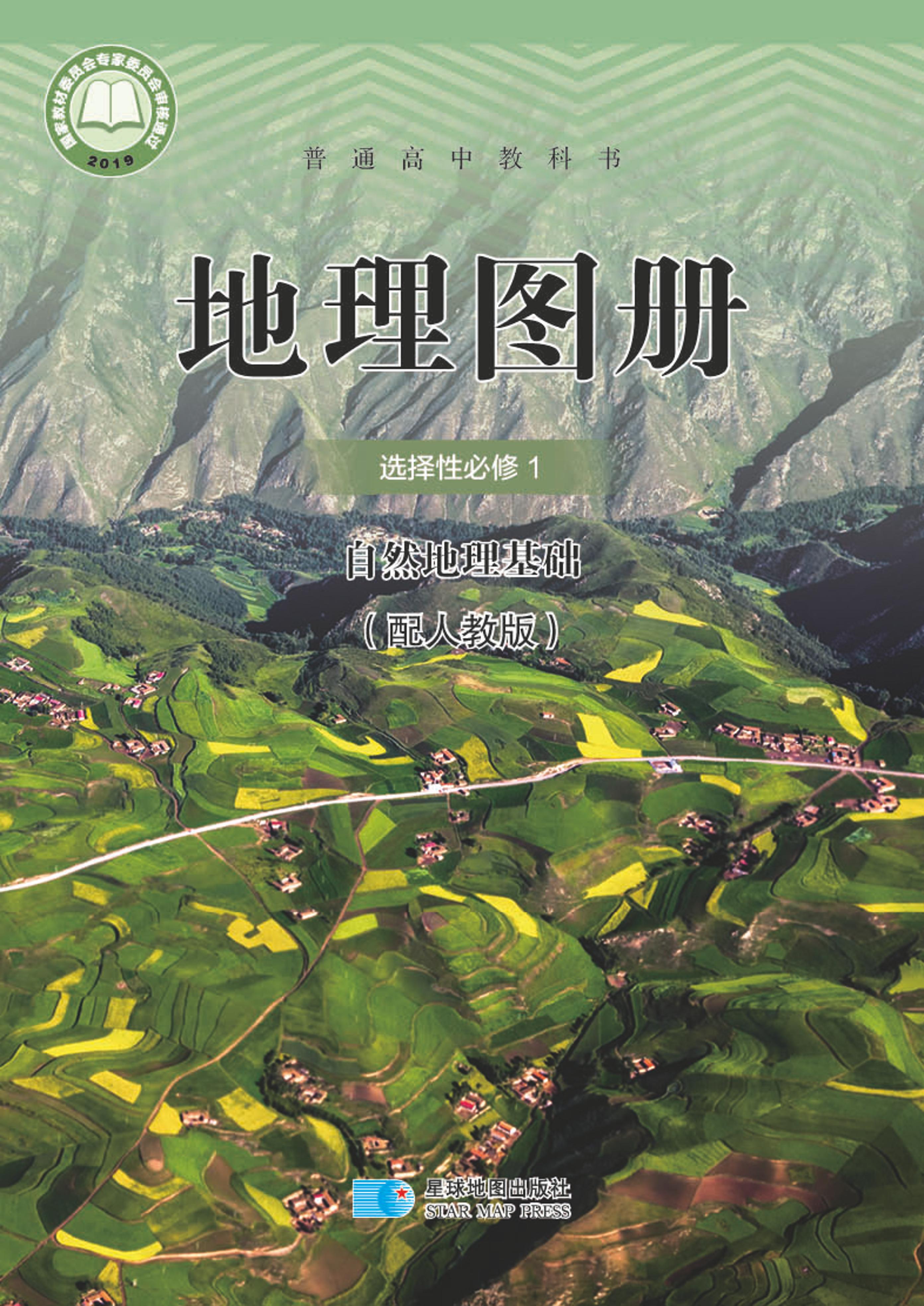 普通高中教科書·地理圖冊電子課本選擇性必修1自然地理基礎（配套人教版）PDF高清下載