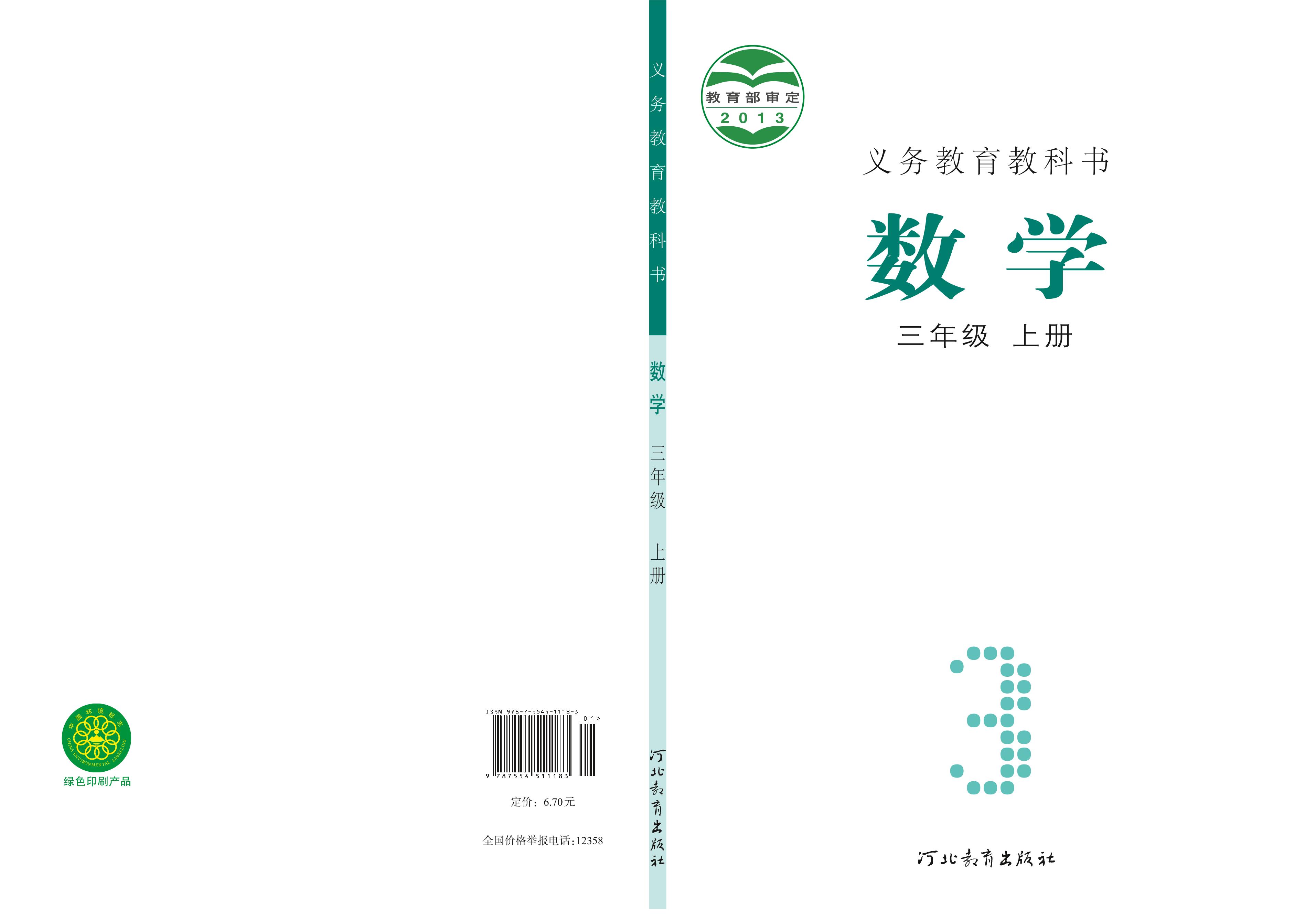 義務教育教科書·數學三年級上冊電子課本（冀教版）PDF高清下載