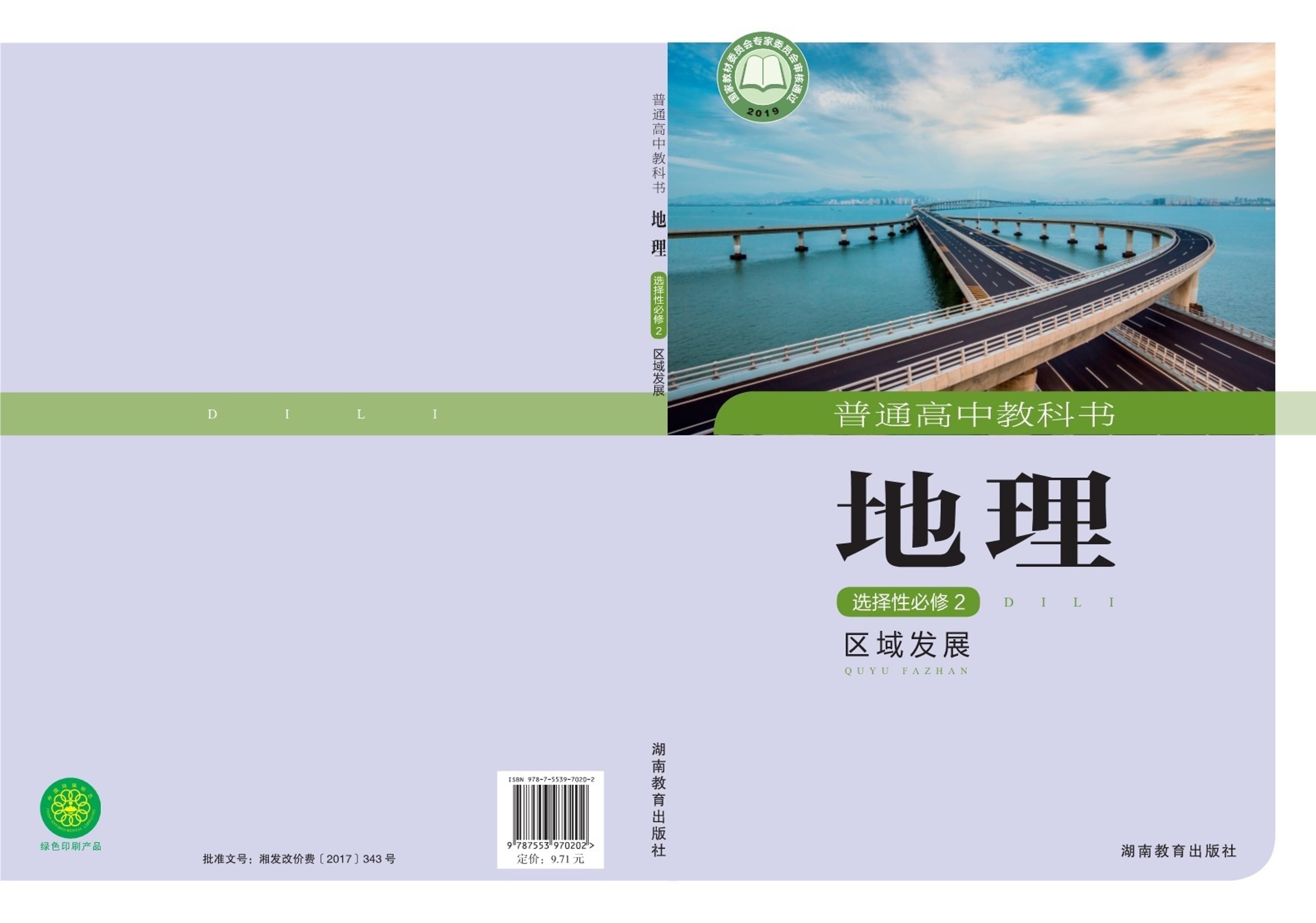 普通高中教科書·地理選擇性必修2區域發展（湘教版）PDF高清下載