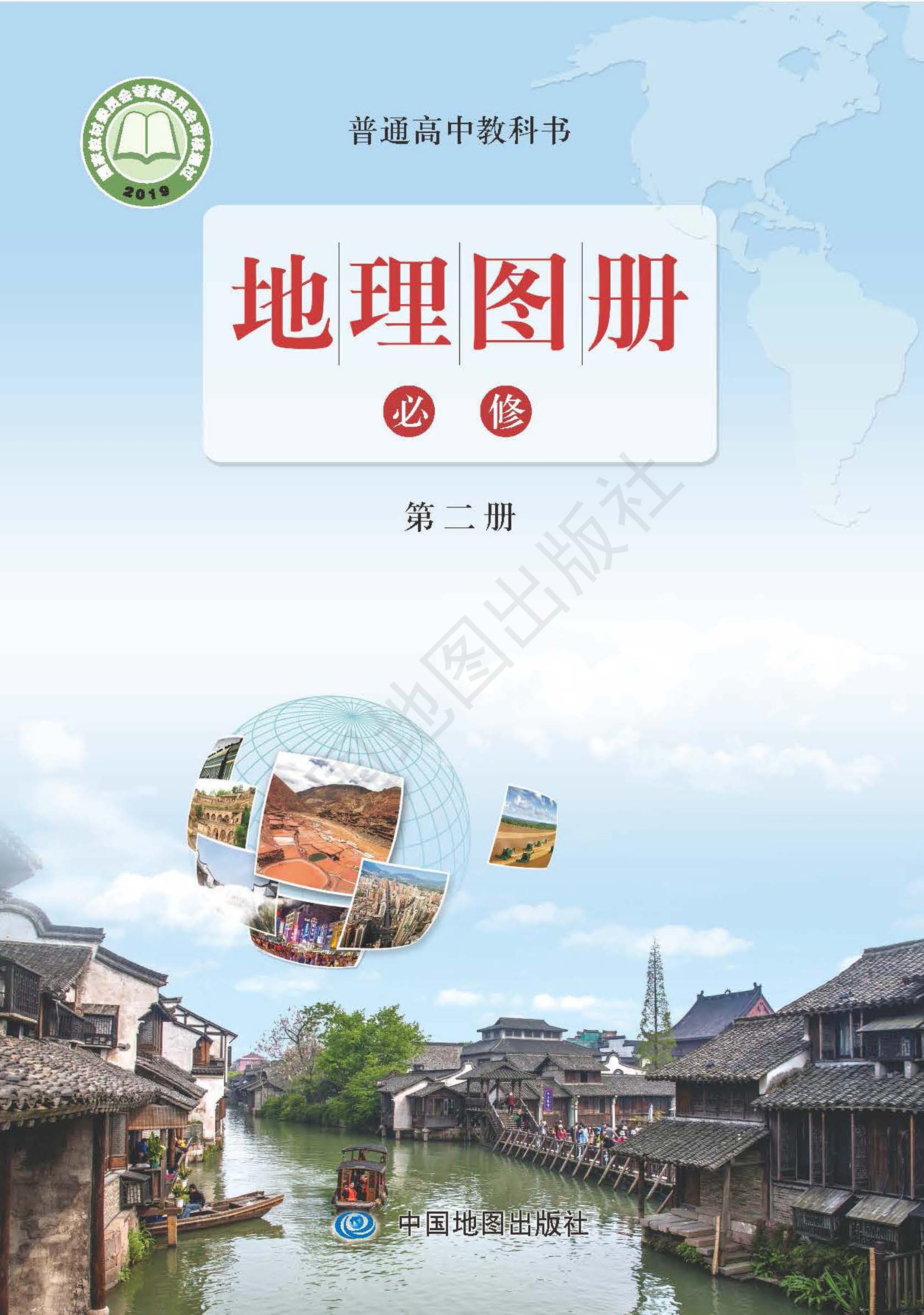 普通高中教科書·地理圖冊電子課本必修第二冊電子課本（配套魯教版）PDF高清下載