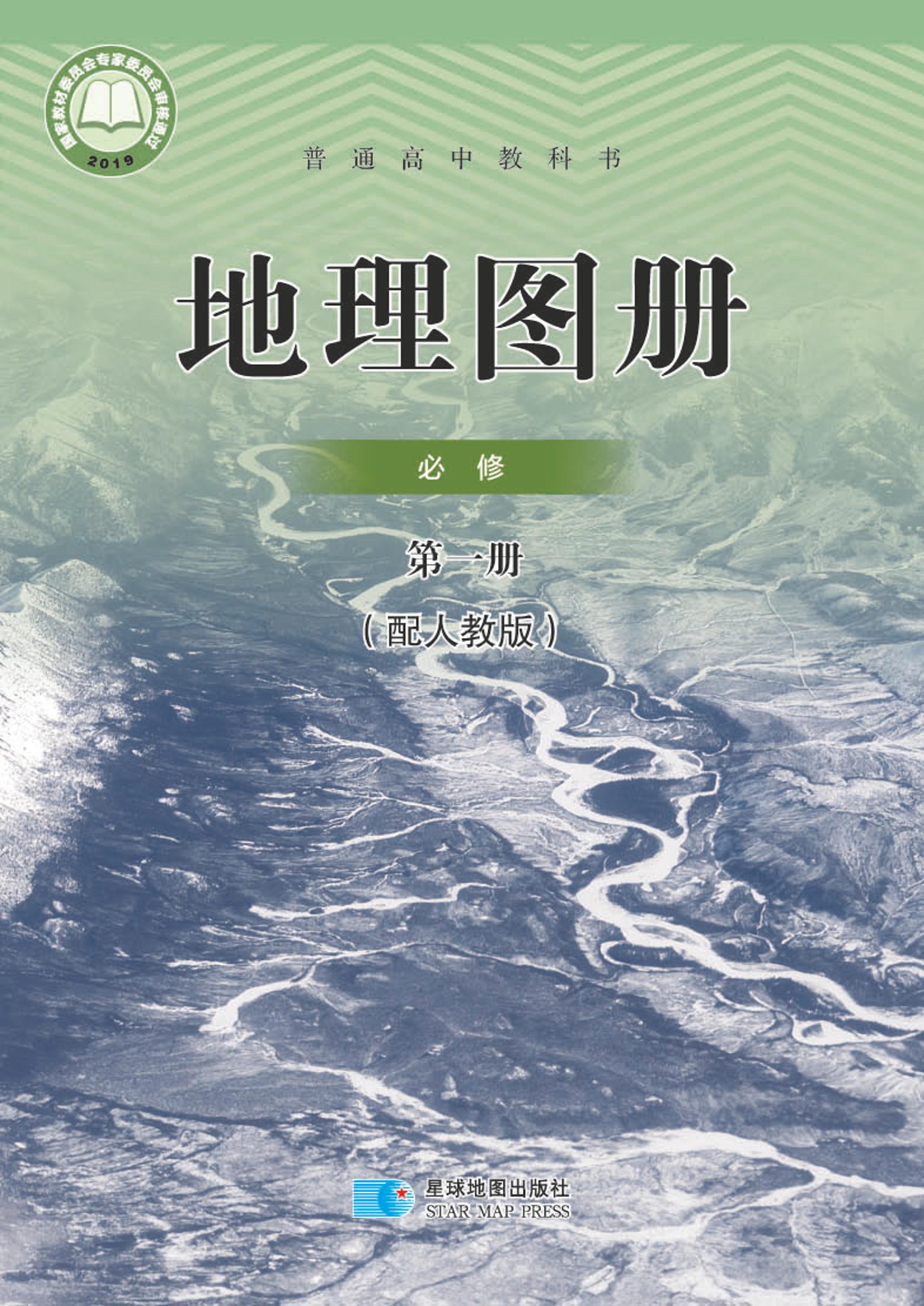 普通高中教科書·地理圖冊電子課本必修第一冊電子課本（配套人教版）PDF高清下載