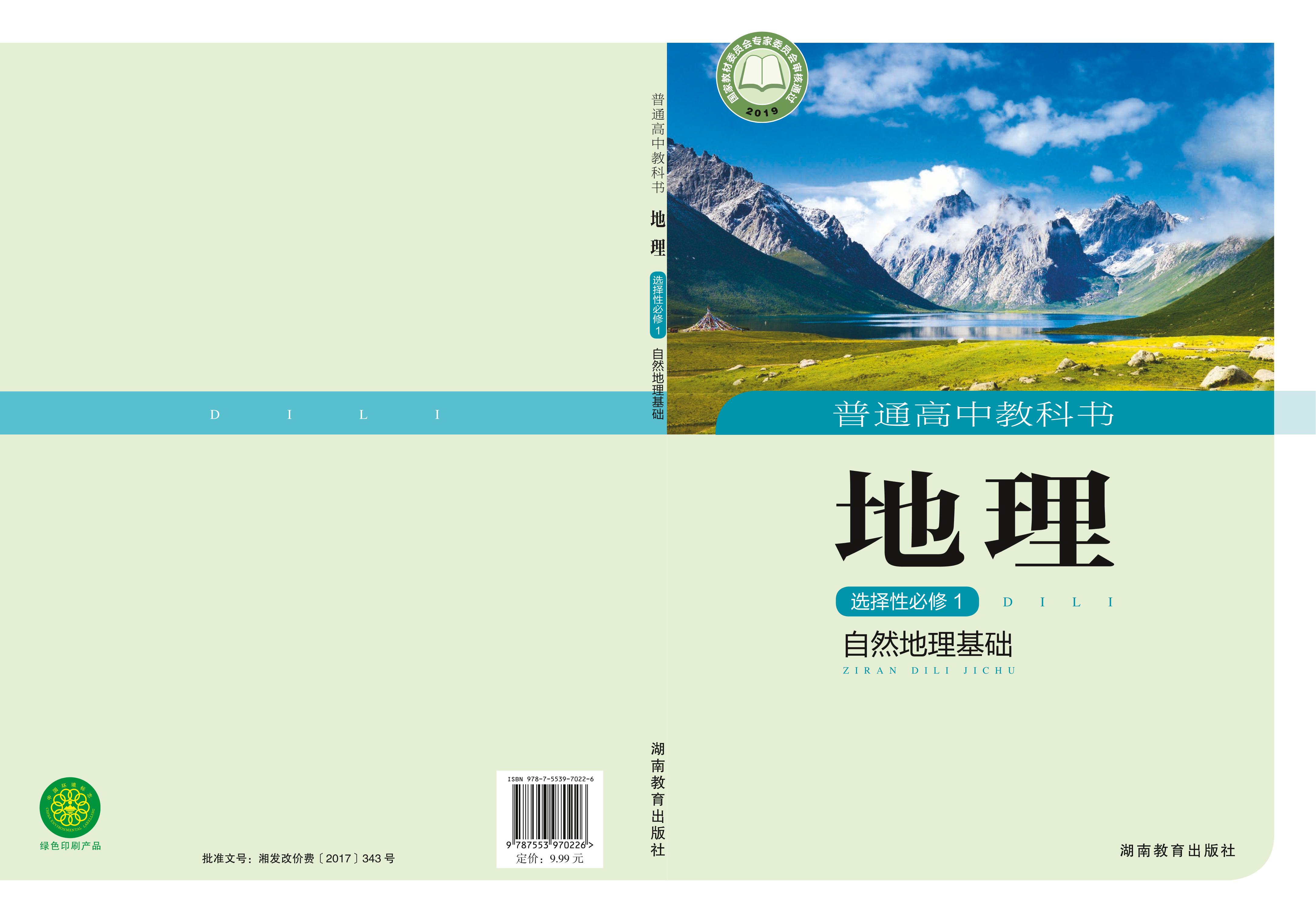 普通高中教科書·地理選擇性必修1自然地理基礎（湘教版）PDF高清下載