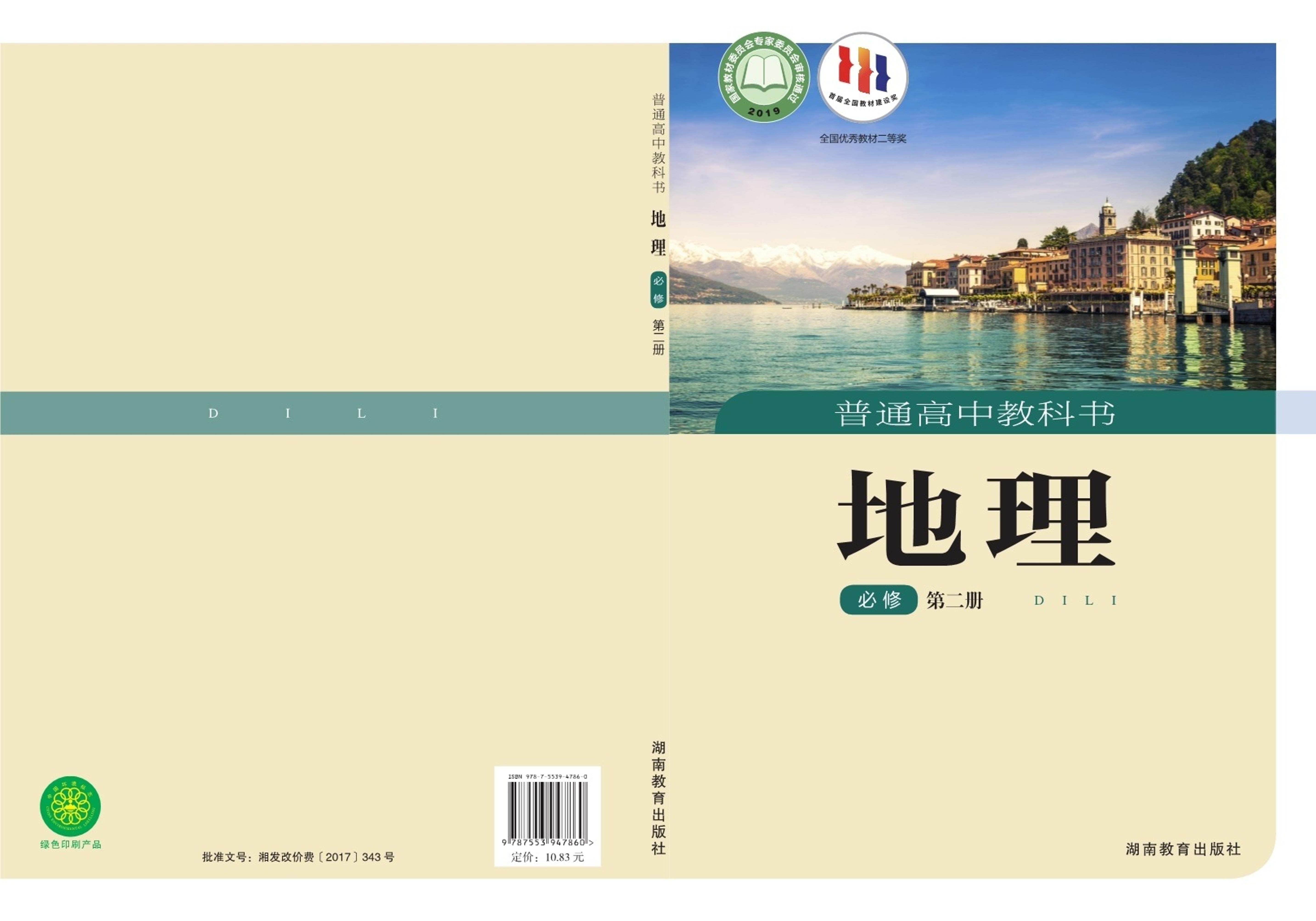 普通高中教科書·地理必修第二冊電子課本（湘教版）PDF高清下載