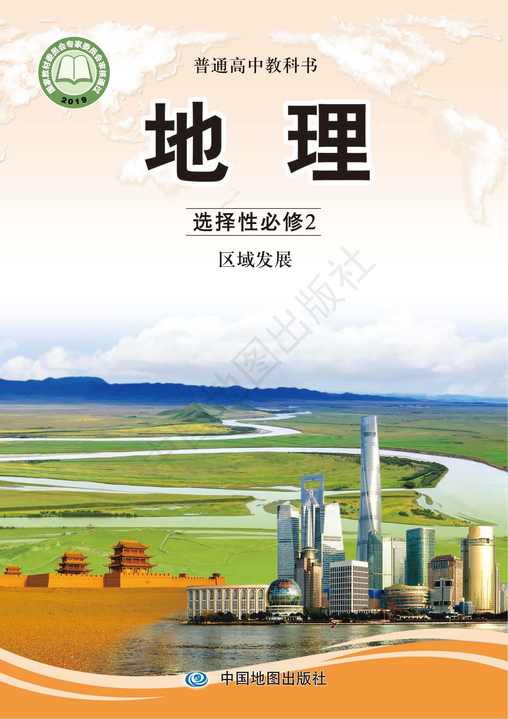 普通高中教科書·地理選擇性必修2區域發展（中圖版）PDF高清下載