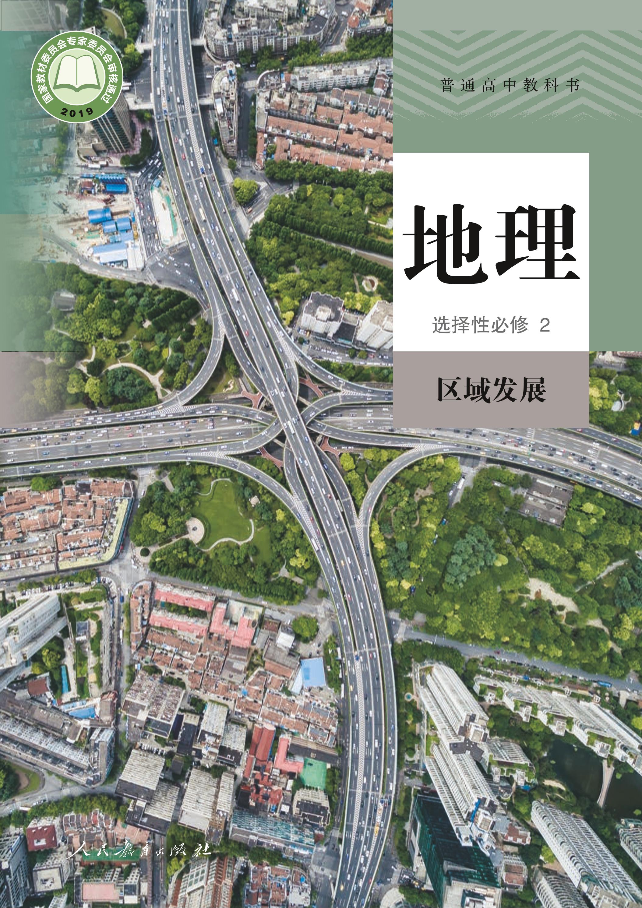 普通高中教科書·地理選擇性必修2區域發展（人教版）PDF高清下載