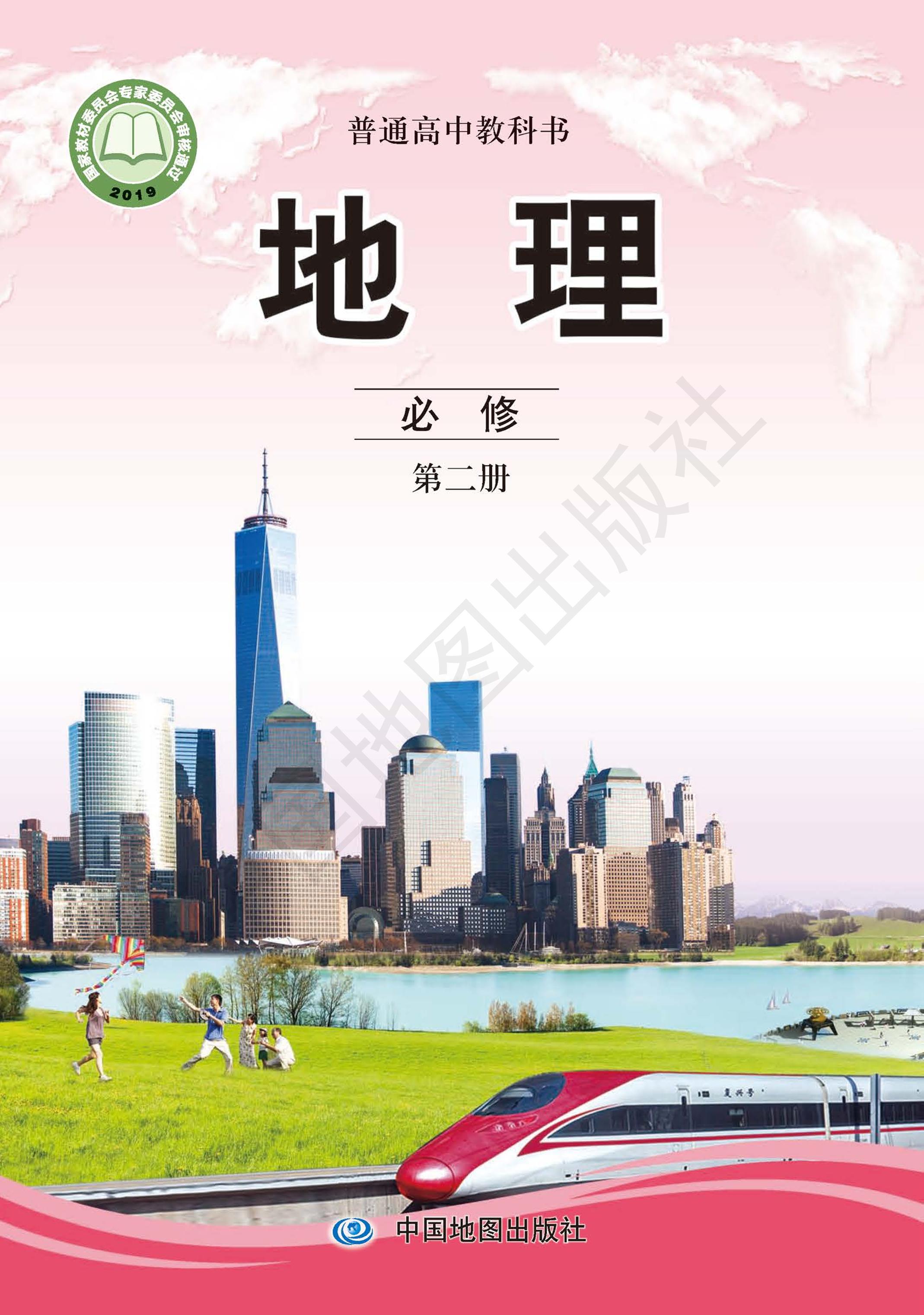普通高中教科書·地理必修第二冊電子課本（中圖版）PDF高清下載