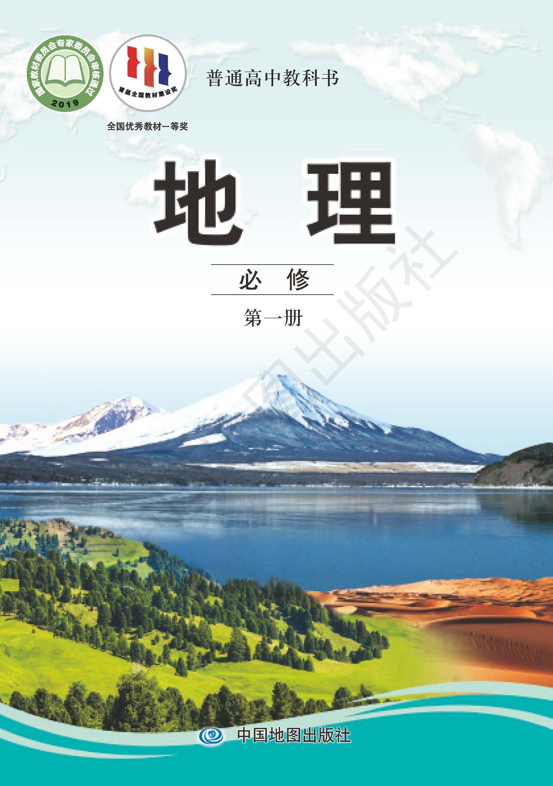 普通高中教科書·地理必修第一冊電子課本（中圖版）PDF高清下載