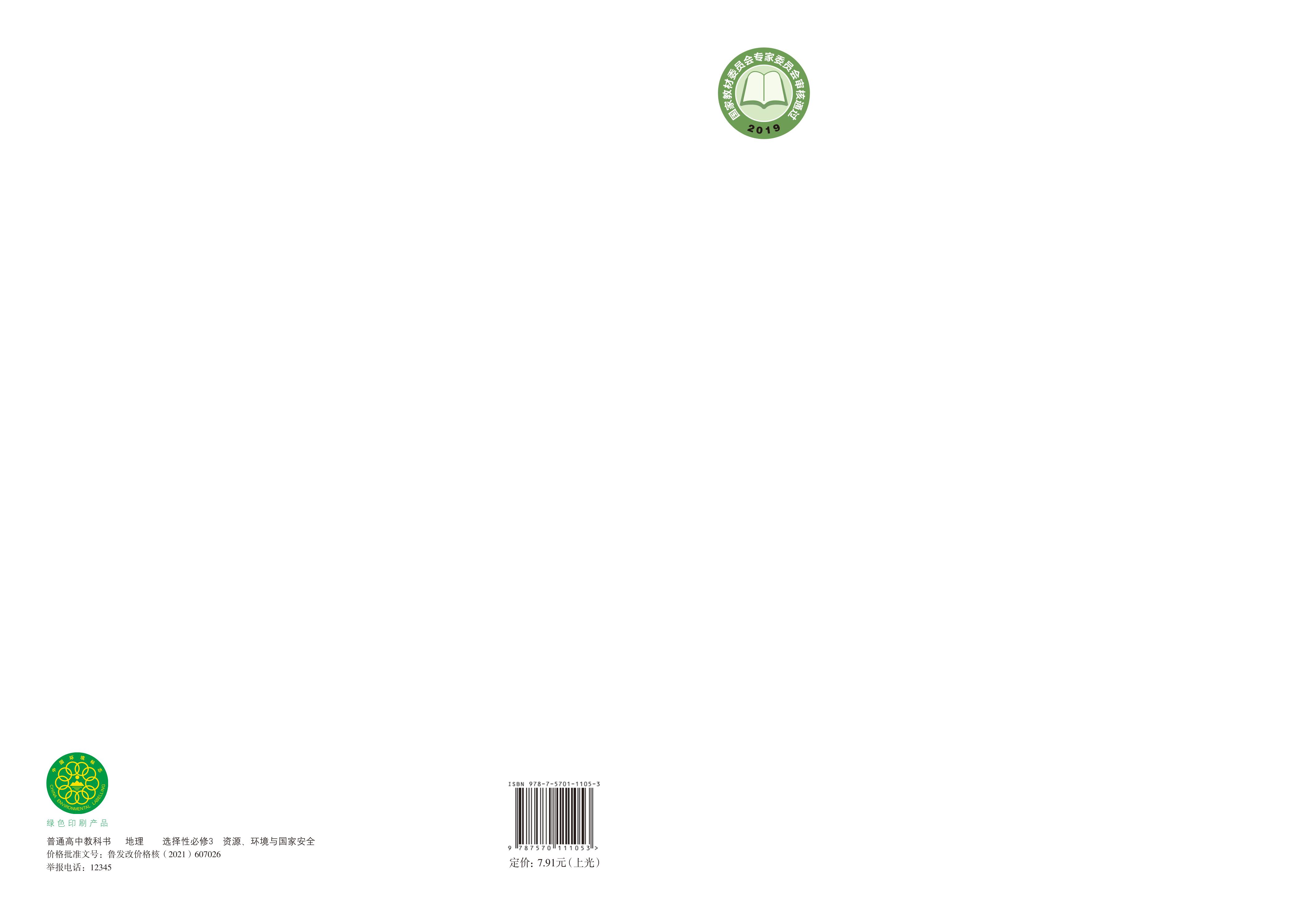 普通高中教科書·地理選擇性必修3資源、環境與國家安全（魯教版）PDF高清下載