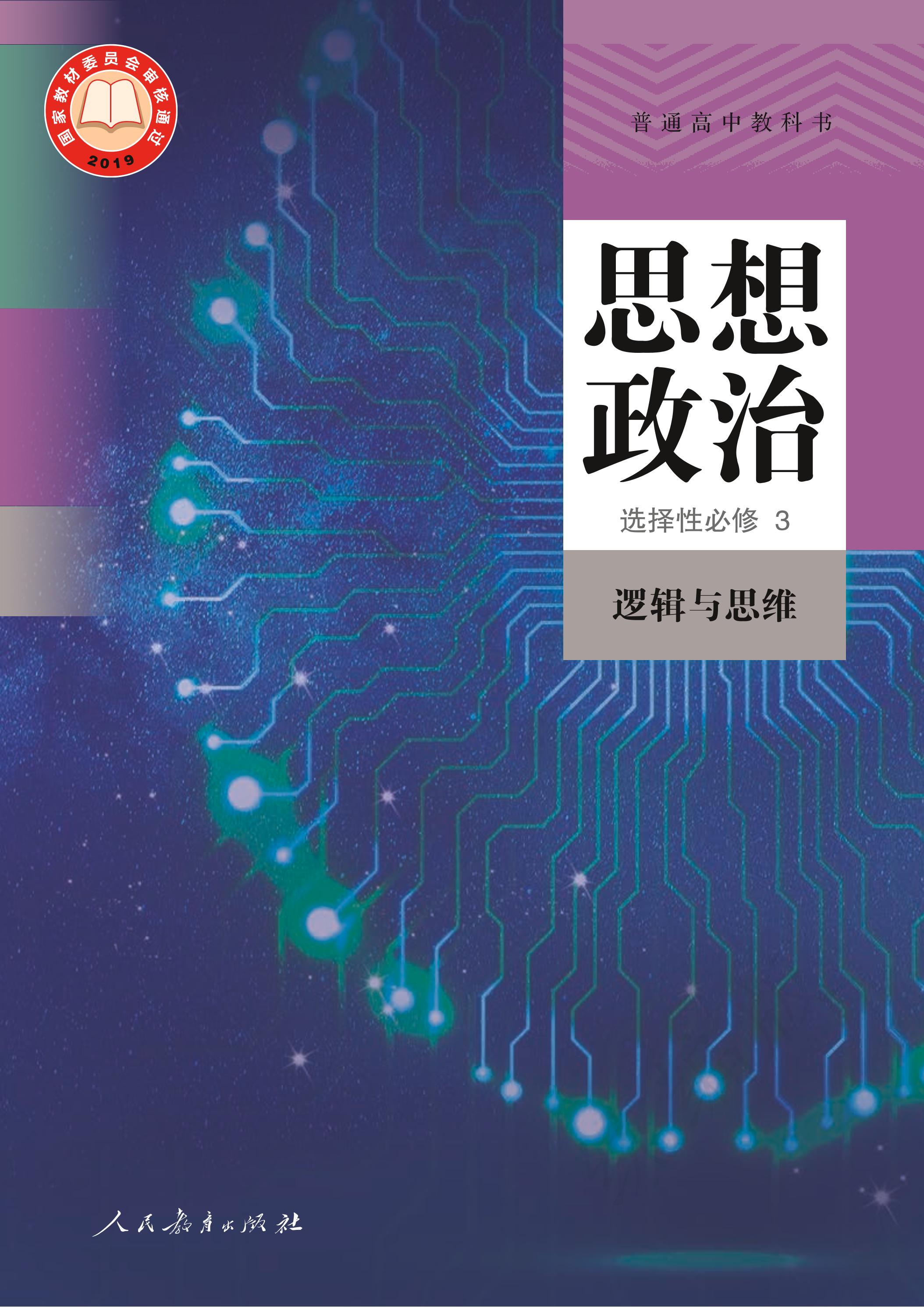普通高中教科書·思想政治選擇性必修3邏輯與思維（統編版）PDF高清下載