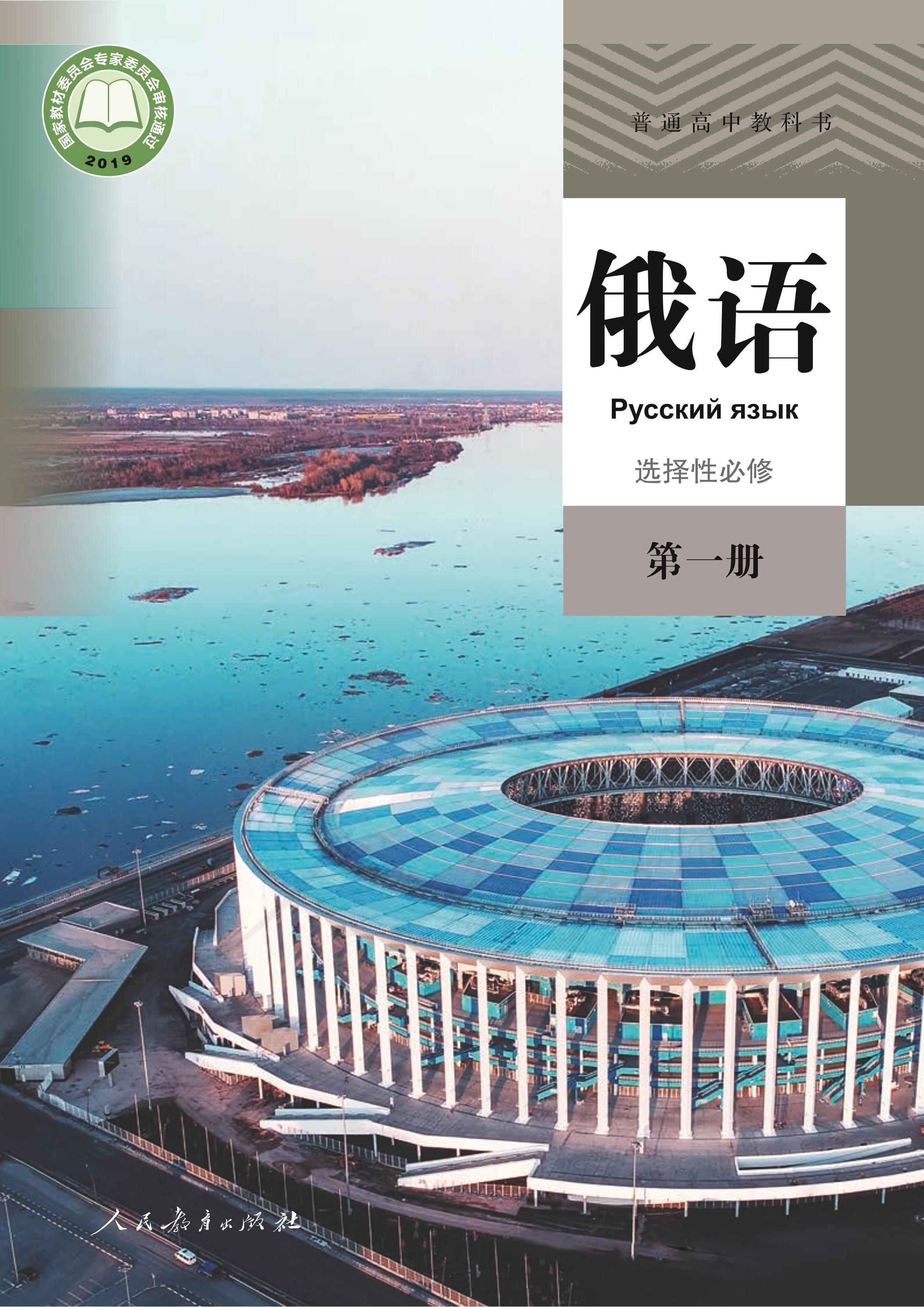 普通高中教科書·俄語選擇性必修第一冊電子課本（人教版）PDF高清下載