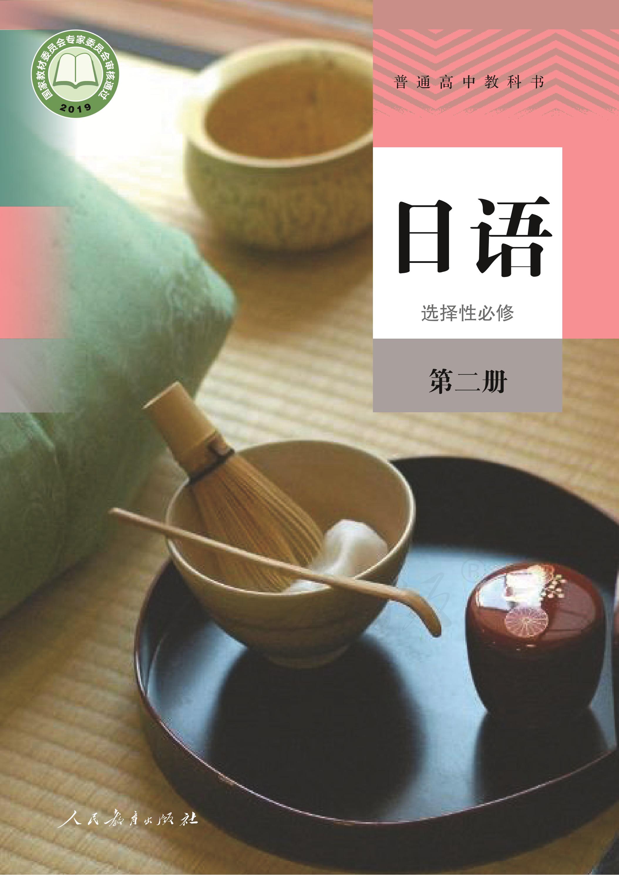 普通高中教科書·日語選擇性必修第二冊電子課本（人教版）PDF高清下載