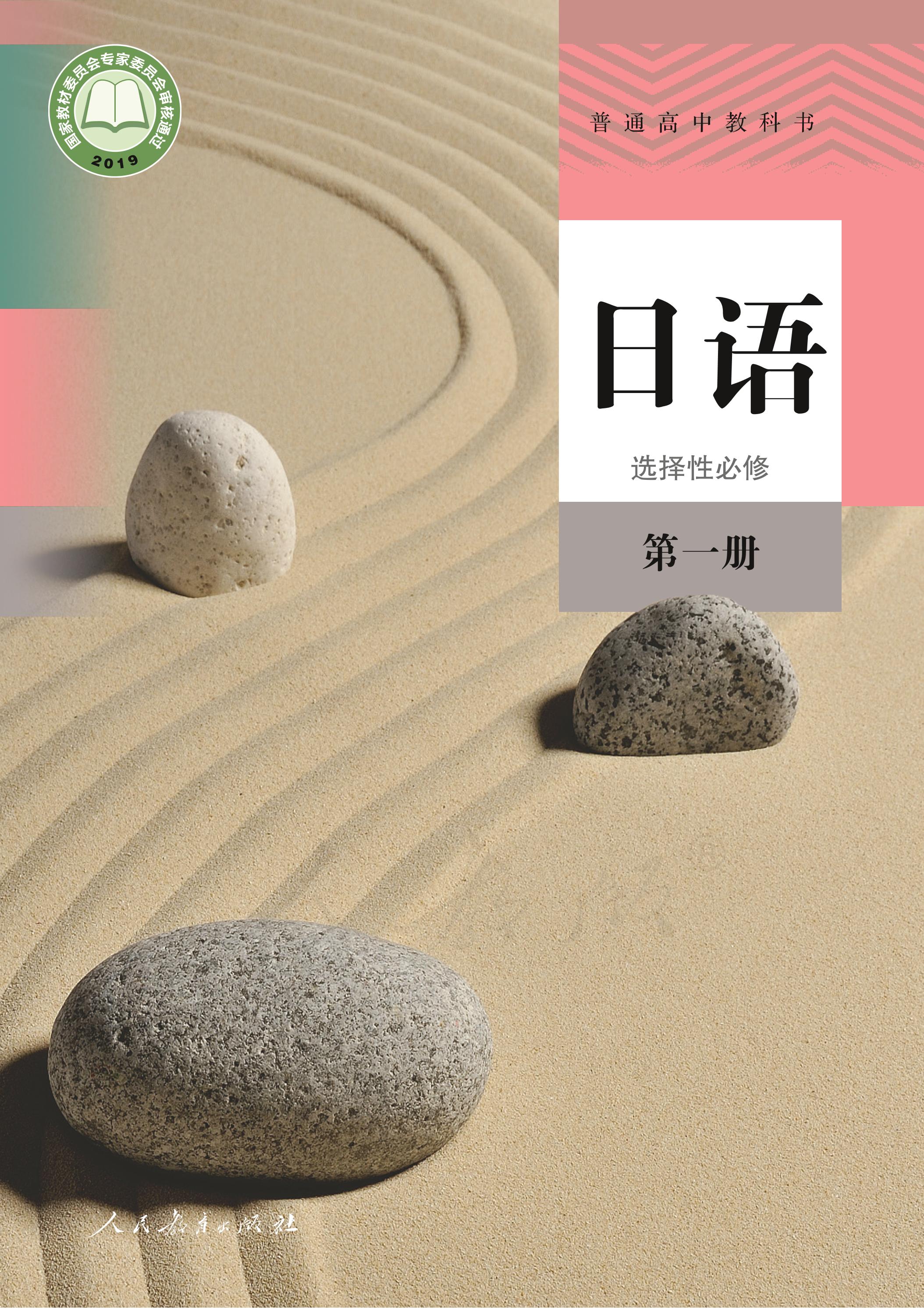 普通高中教科書·日語選擇性必修第一冊電子課本（人教版）PDF高清下載