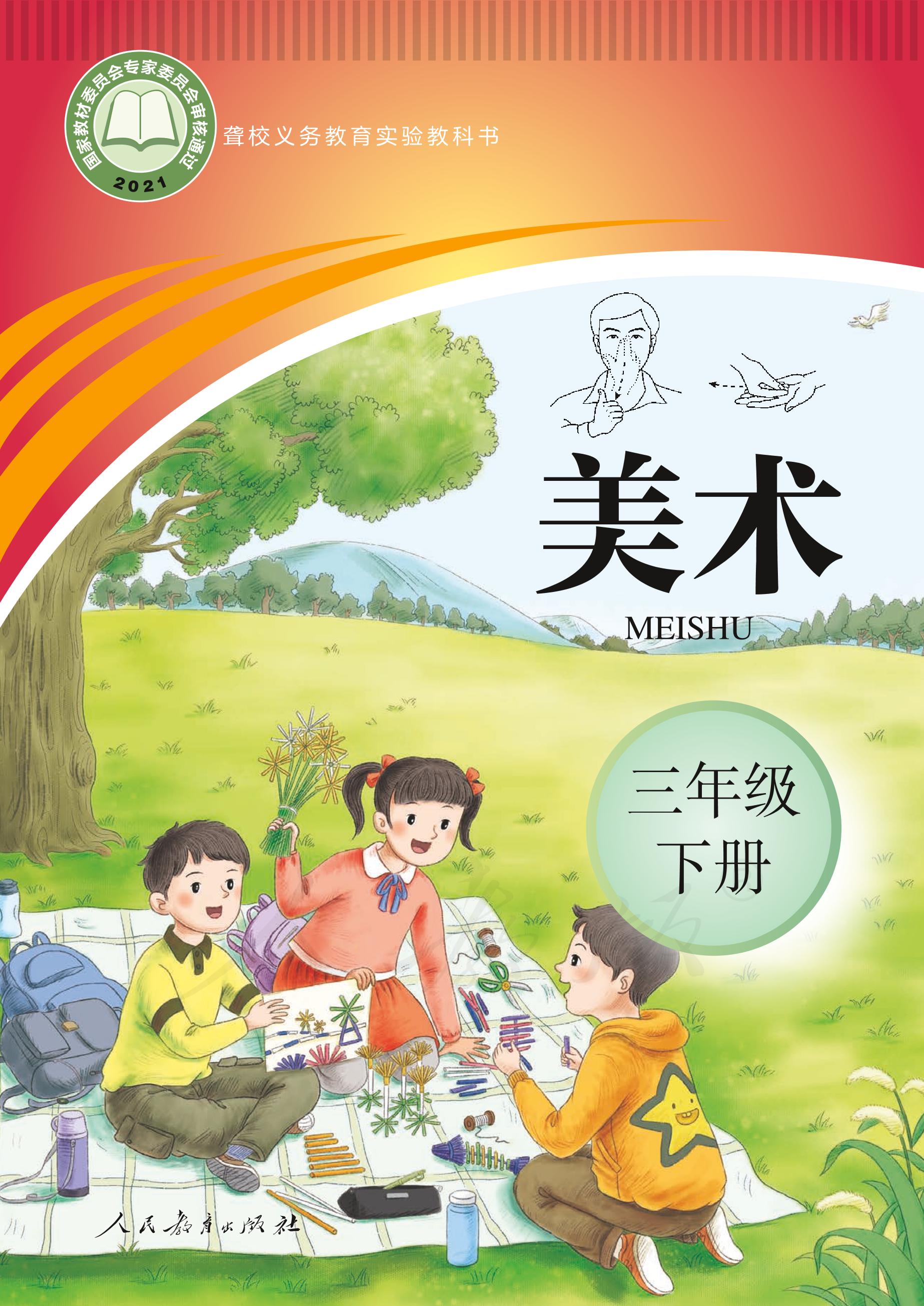 聾校義務教育實驗教科書美術三年級下冊電子課本PDF高清下載