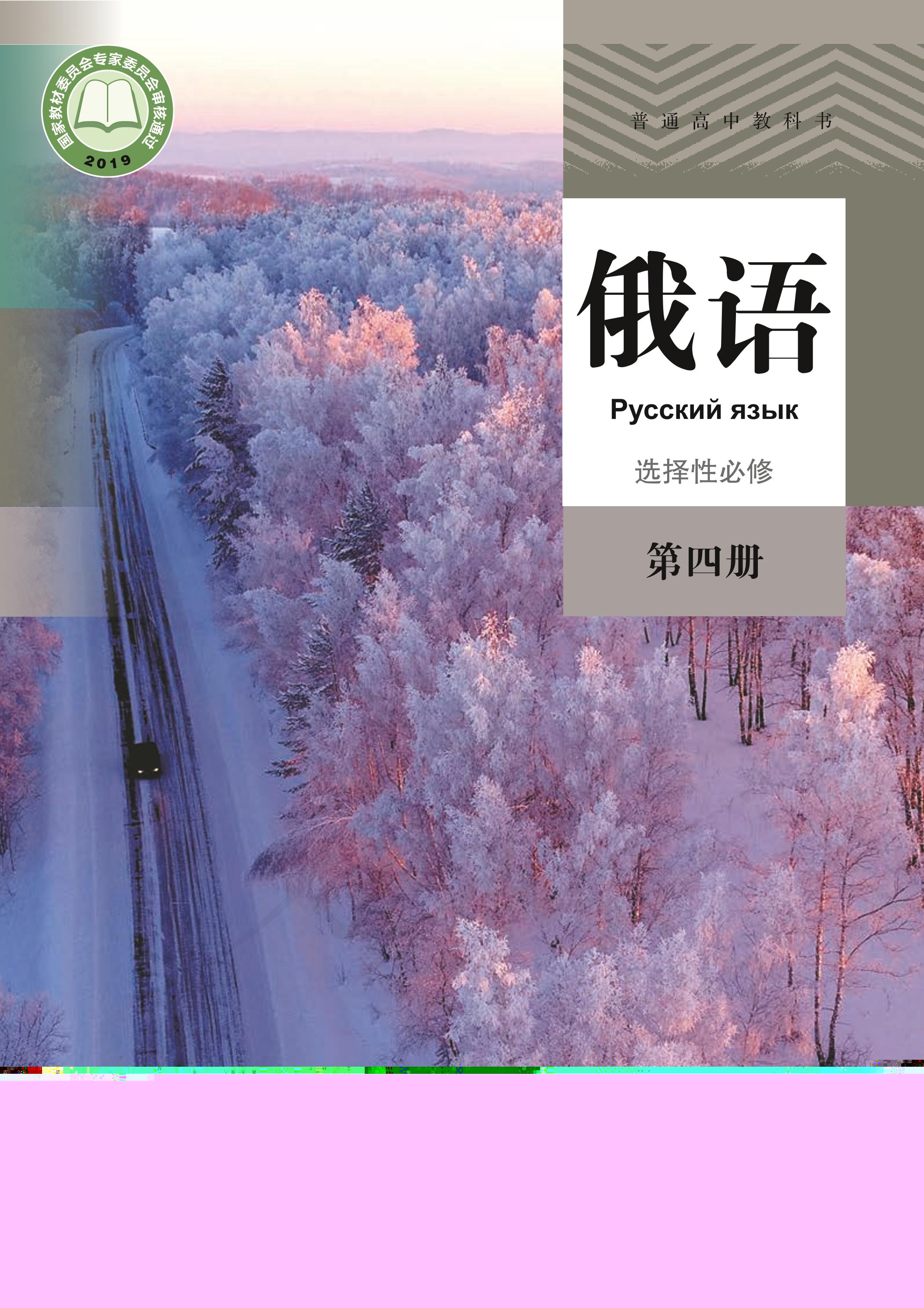 普通高中教科書·俄語選擇性必修第四冊電子課本（人教版）PDF高清下載