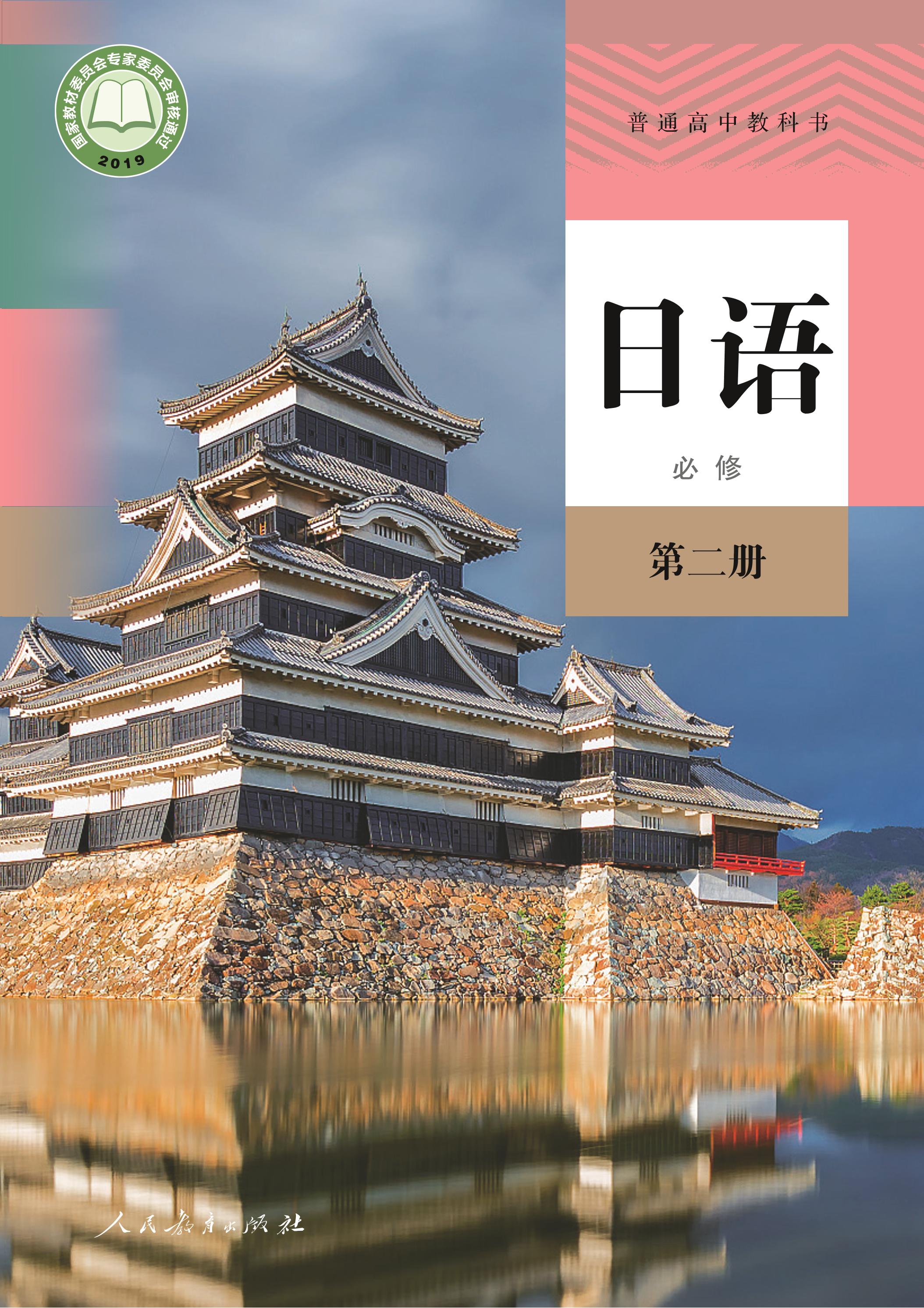 普通高中教科書·日語必修第二冊電子課本（人教版）PDF高清下載