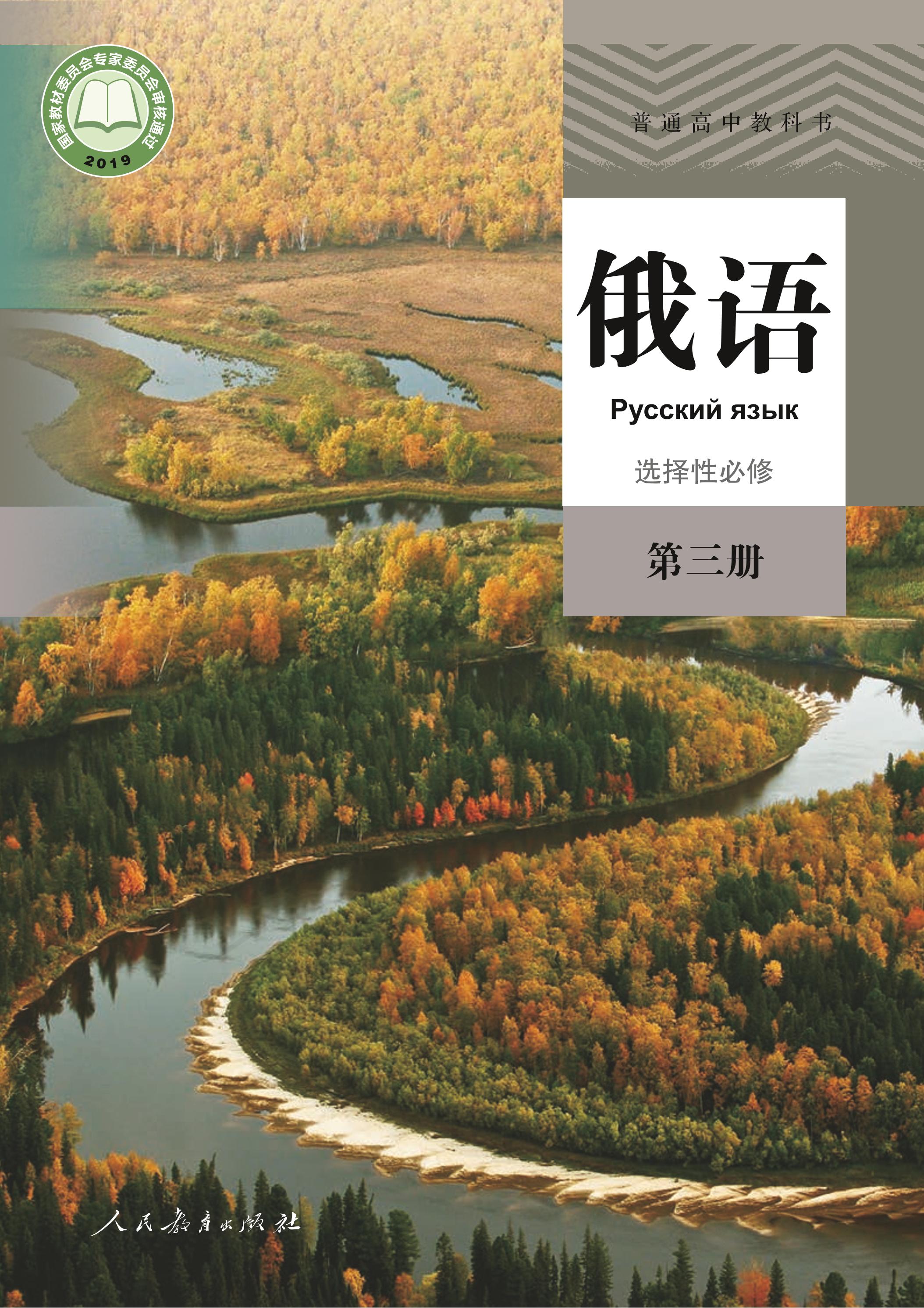普通高中教科書·俄語選擇性必修第三冊電子課本（人教版）PDF高清下載