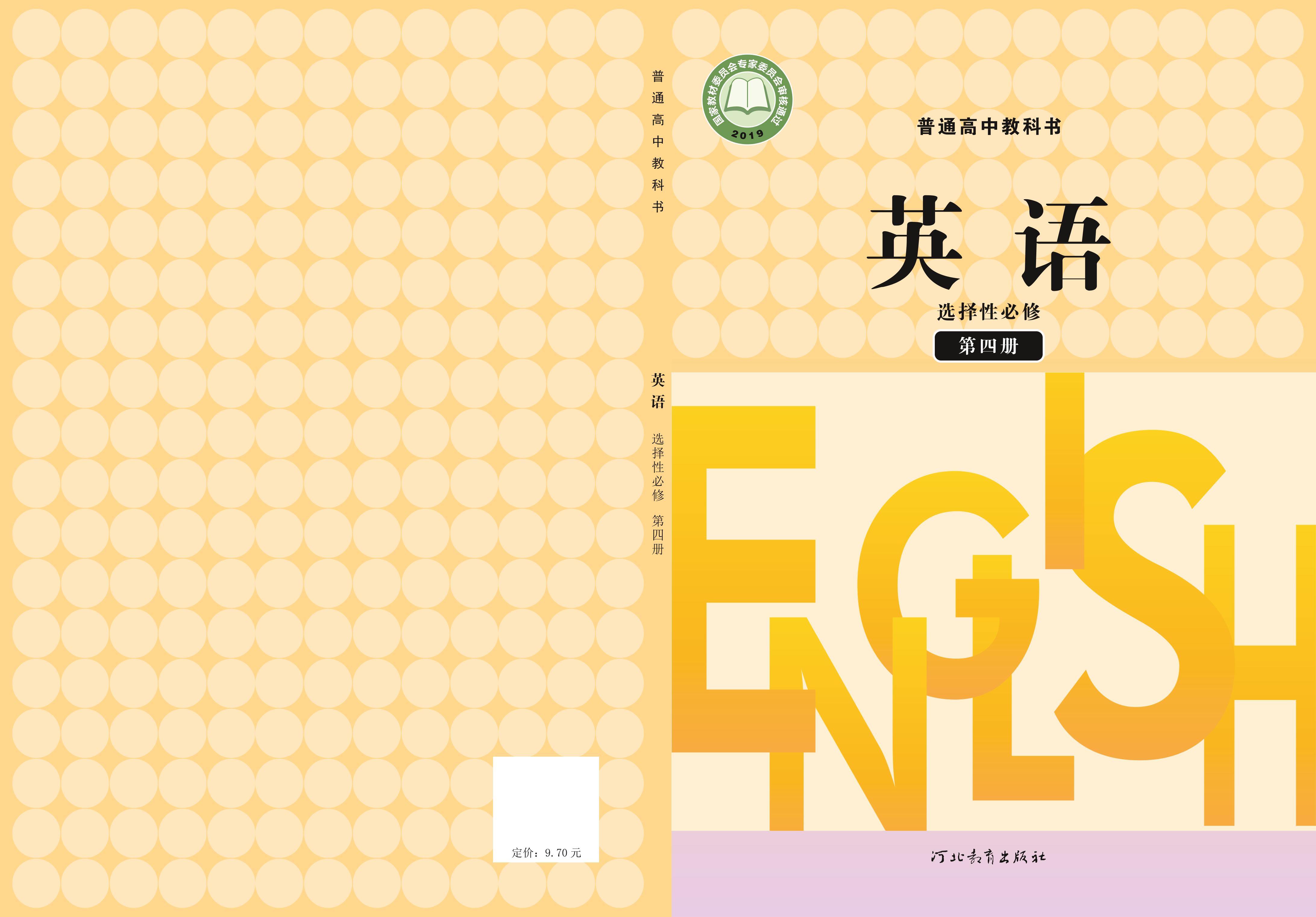 普通高中教科書·英語選擇性必修第四冊電子課本（冀教版）PDF高清下載