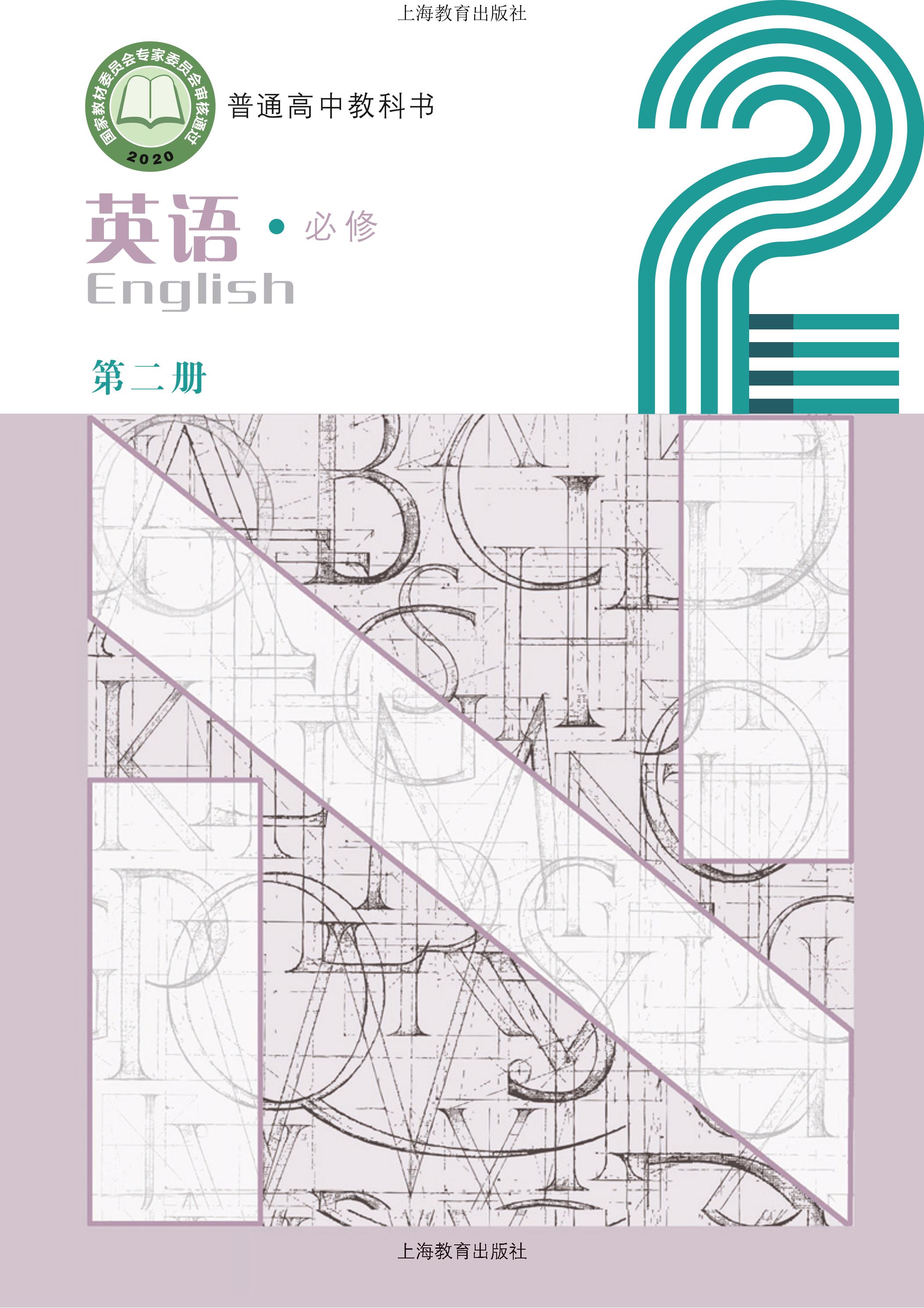 普通高中教科書·英語必修第二冊電子課本（滬教版）PDF高清下載