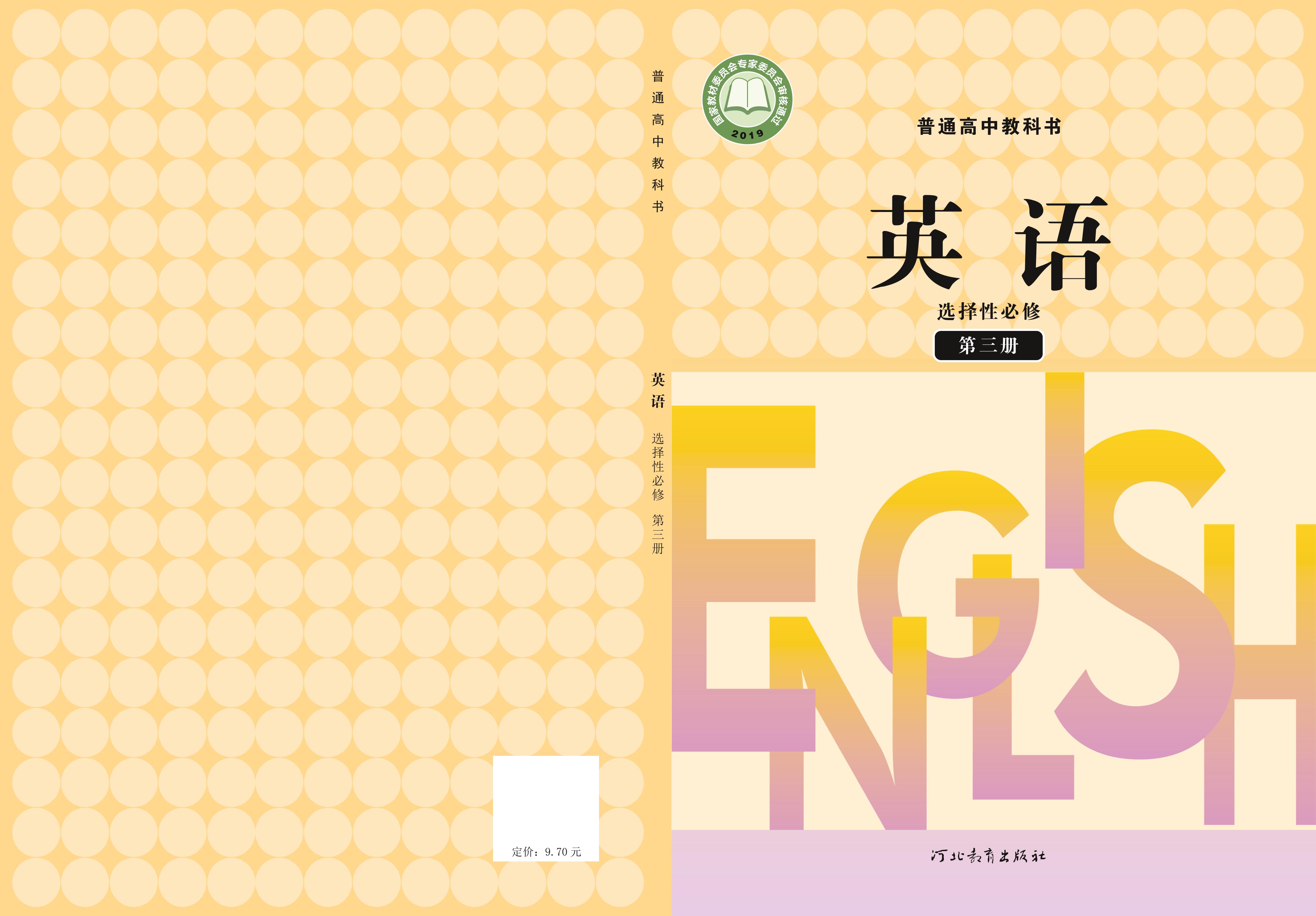 普通高中教科書·英語選擇性必修第三冊電子課本（冀教版）PDF高清下載