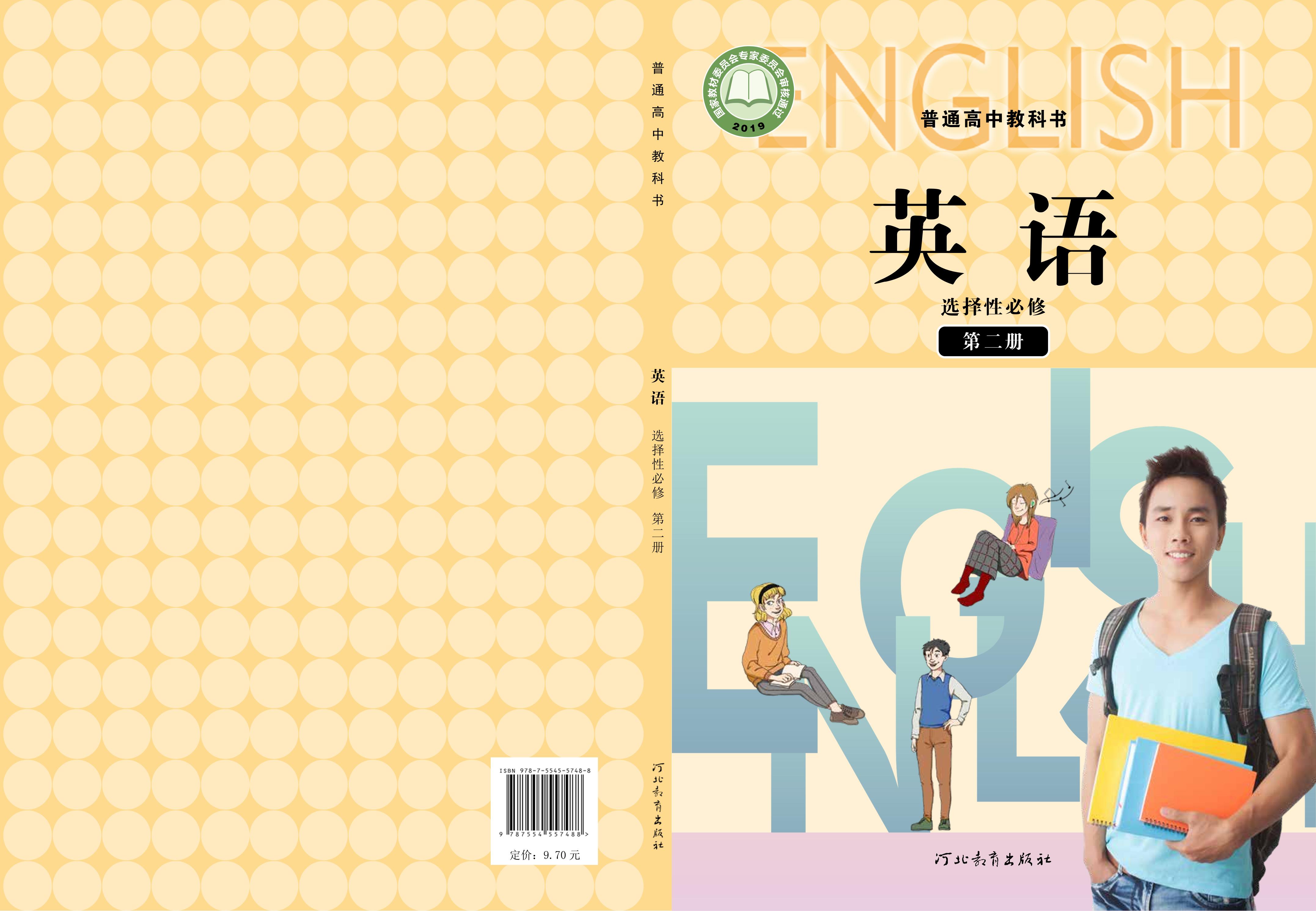 普通高中教科書·英語選擇性必修第二冊電子課本（冀教版）PDF高清下載