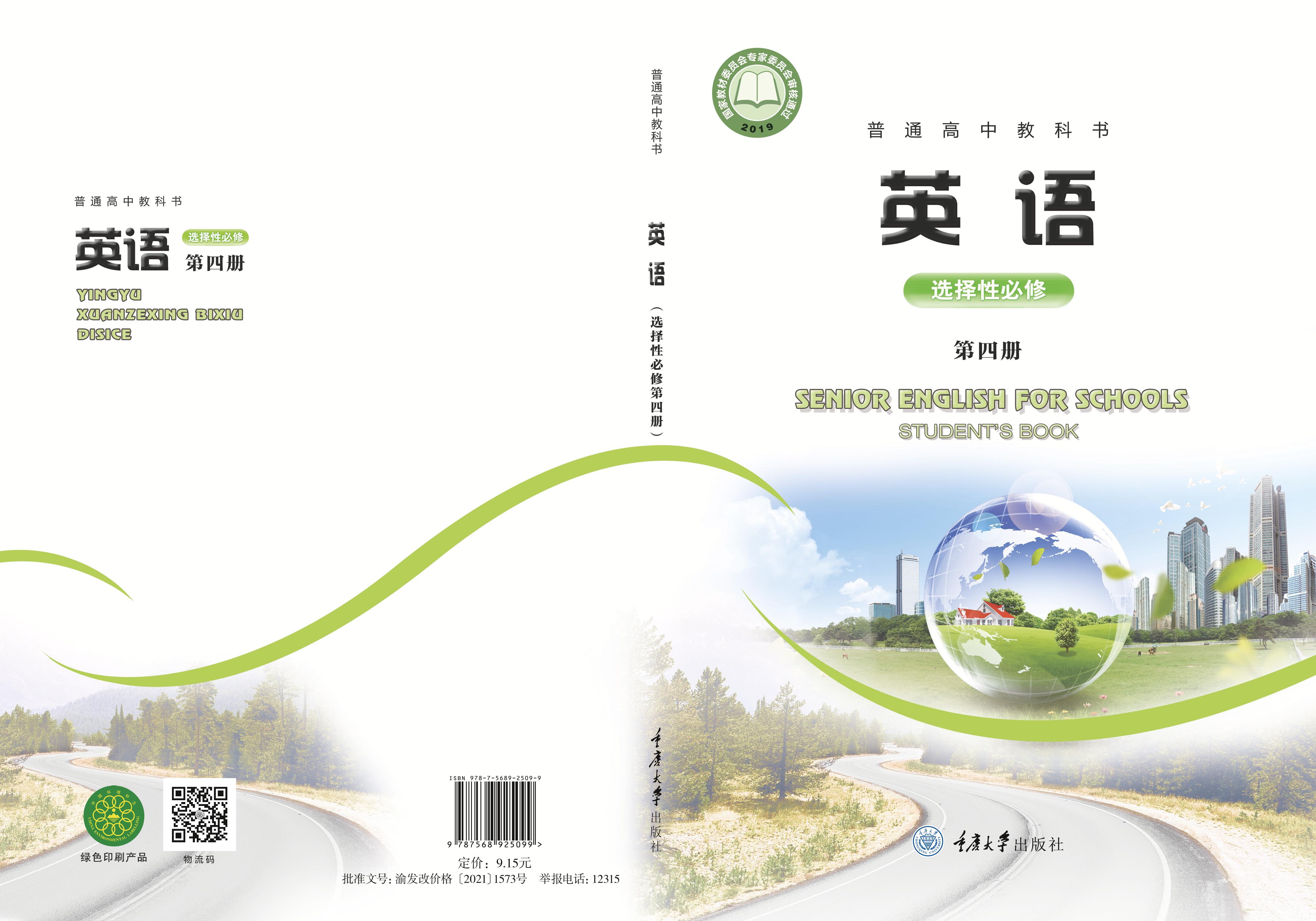 普通高中教科書·英語選擇性必修第四冊電子課本（重慶大學版）PDF高清下載