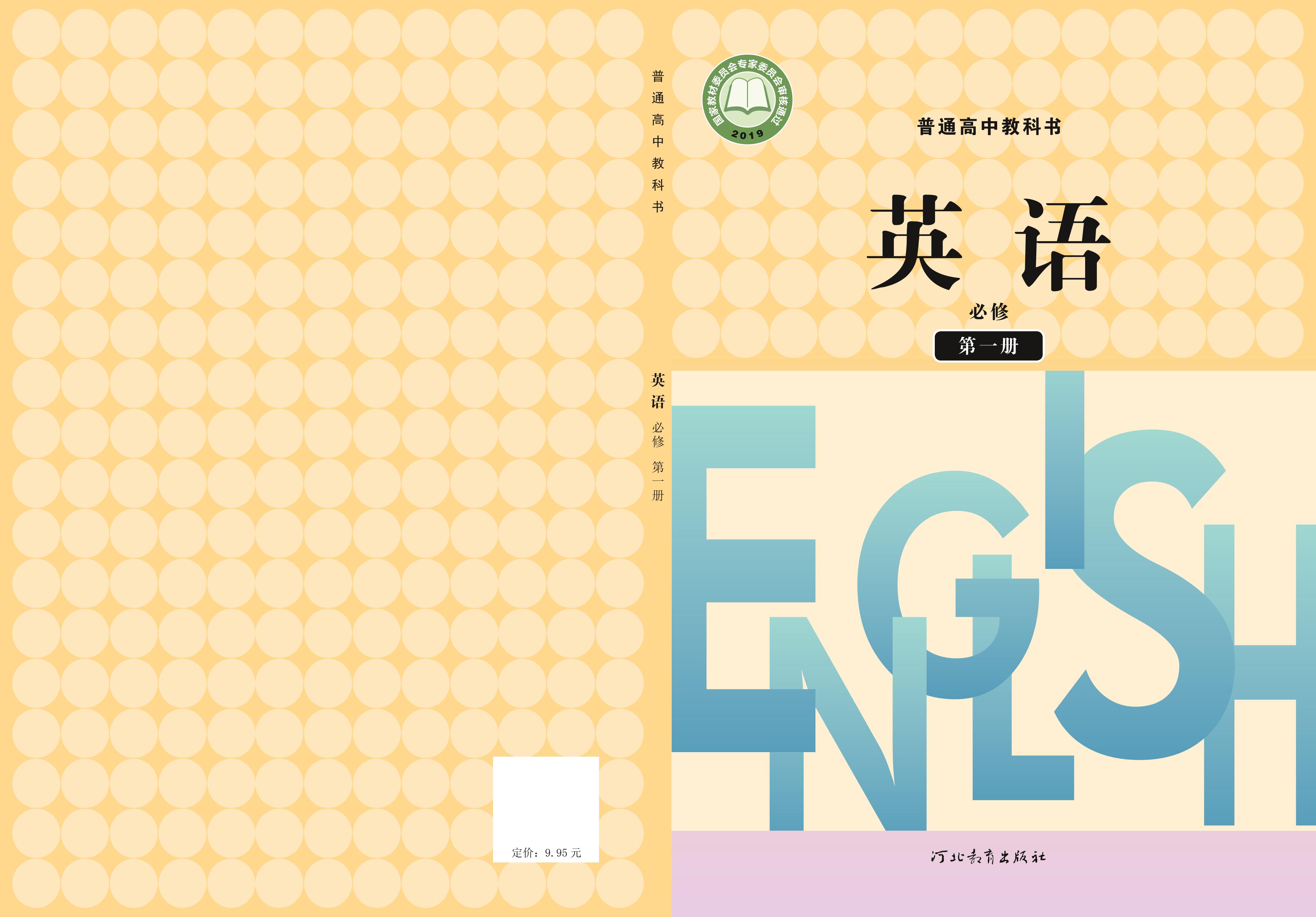 普通高中教科書·英語必修第一冊電子課本（冀教版）PDF高清下載